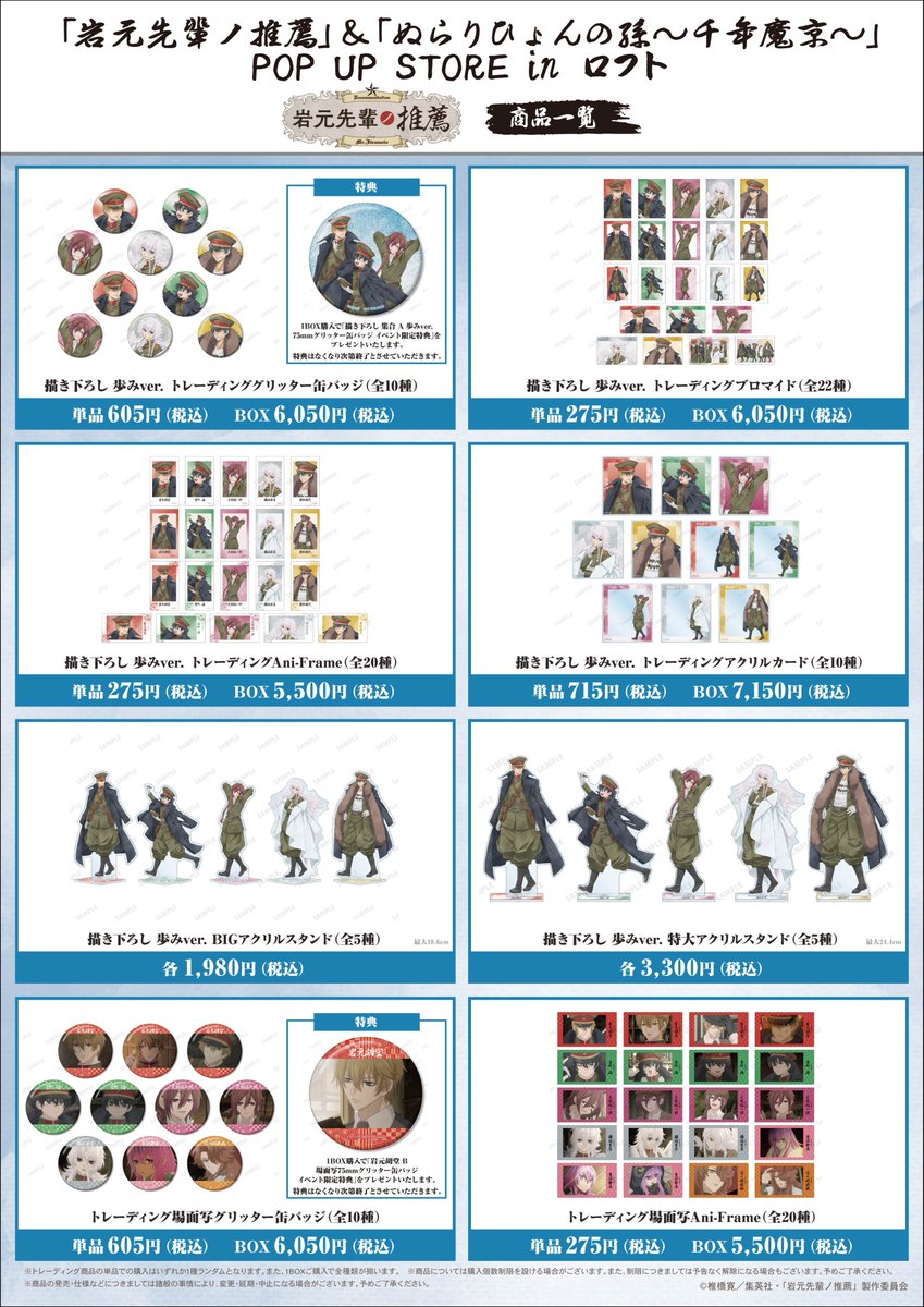 AMNIBUS's tweet photo. 「岩元先輩ノ推薦」＆「ぬらりひょんの孫〜千年魔京〜」POP UP STORE in ロフトが9/4(金)より池袋ロフトにて期間限定OPEN！

新規描き下ろしイラストを使用した新商品の先行販売や会場購入者特典プレゼントなどを予定！
#岩元先輩ノ推薦アニメ #ぬらりひょんの孫

https://t.co/iByBrT2ddG https://t.co/dyYgLAyIdv