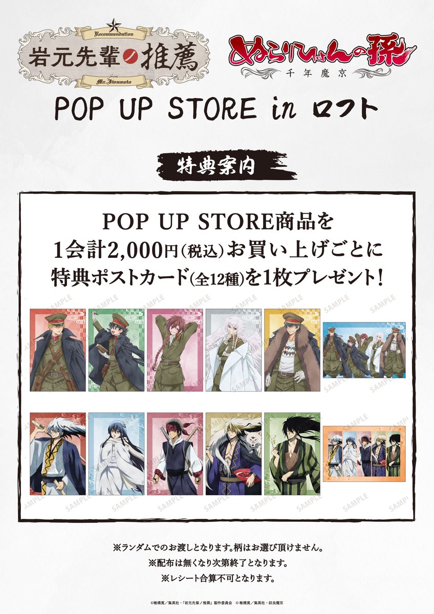 AMNIBUS's tweet photo. 「岩元先輩ノ推薦」＆「ぬらりひょんの孫〜千年魔京〜」POP UP STORE in ロフトが9/4(金)より池袋ロフトにて期間限定OPEN！

新規描き下ろしイラストを使用した新商品の先行販売や会場購入者特典プレゼントなどを予定！
#岩元先輩ノ推薦アニメ #ぬらりひょんの孫

https://t.co/iByBrT2ddG https://t.co/dyYgLAyIdv