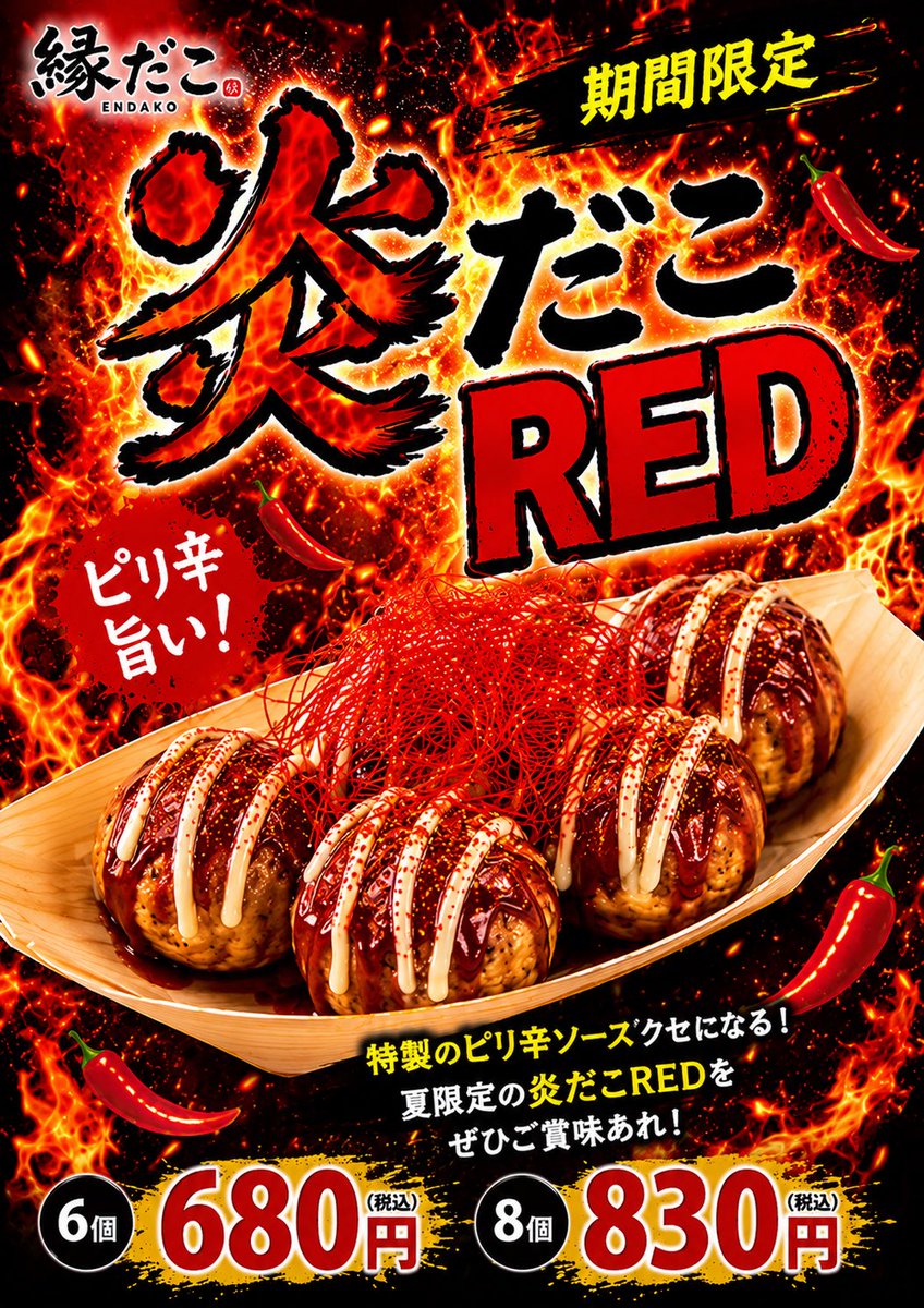 yuusk0815's tweet photo. この夏の新メニュー！激辛たこ焼き登場！！暑く熱い夏になろう🔥
#縁だこ
#激辛
#辛いもの好き
#旨辛
#猛暑
#灼熱

https://t.co/fvv1h8eHtP https://t.co/ykvJaW6KZj