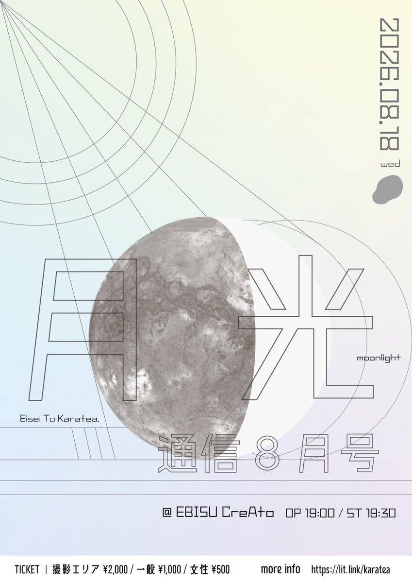 EiseiTo_Karatea's tweet photo. 🌖��細解禁🌖
衛星とカラテア 定期公演
「 月光通信8月号 」

◻️8月19日(水)
◻️恵比寿CreAto
◻️OP 19:00 / ST 19:30
※来場1pt

[TICKET]
撮影エリア ¥2,000 / 一般 ¥1,000 / 女性 ¥500

衛星とカラテアの定期公演は...
💫優先エリアあり
💫一般エリア内に女性エリアあり
💫すべてのエリアで全編撮影可能
とってもお得になっております❕✨

🔗ご購入はこちら
https://t.co/wpRBfPlkMD

❶先行抽選：
先行抽選：
8/7(金)19:00〜8/10(月)23:59
当落：8/11(火)12:00以降

❷一般販売：
8/11(火)21:00〜8/18(火)23:59

今月は7人で立つ初の定期公演！
ぜひ多くの方にお越しいただきたい日となっております。

ワンマンの翌週にはなりますが、ぜひお待ちしております❕✨