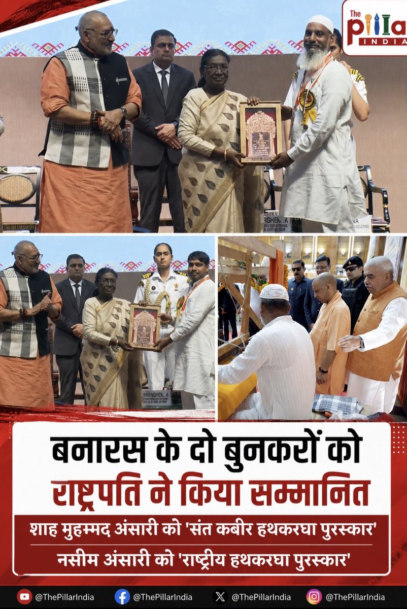 ThePillarIndia's tweet photo. राष्ट्रीय हथकरघा दिवस: राष्ट्रपति ने बनारसी बुनकरों को किया सम्मानित, CM योगी ने दी बधाई!

नई दिल्ली/लखनऊ: 12वें राष्ट्रीय हथकरघा दिवस के मौक़े पर राष्ट्रपति द्रौपदी मुर्मु ने नई दिल्ली में आयोजित समारोह में वाराणसी के बुनकरों को भी राष्ट्रीय सम्मान से सम्मानित किया। उत्तर प्रदेश के मुख्यमंत्री योगी आदित्यनाथ ने दोनों शिल्पकारों को बधाई देते हुए इसे प्रदेश की समृद्ध हथकरघा परंपरा का गौरव बताया।

मुख्यमंत्री ने कहा कि शाह मुहम्मद अंसारी को लुप्तप्राय बुनाई श्रेणी में 'संत कबीर हथकरघा पुरस्कार' से सम्मानित किया गया। उन्होंने कहा कि बनारसी बुनाई कला के संरक्षण, संवर्धन और नई पीढ़ी के बुनकरों को प्रशिक्षण देने में उनका योगदान प्रेरणादायी है।

वहीं, नसीम अंसारी को बुनाई श्रेणी में 'राष्ट्रीय हथकरघा पुरस्कार' प्रदान किया गया। मुख्यमंत्री ने कहा कि 'इश्कत गुलदस्ता जामदानी साड़ी' की उत्कृष्ट बुनाई के लिए मिला यह सम्मान वाराणसी की गौरवशाली बुनकरी परंपरा और उत्तर प्रदेश के सभी बुनकरों व शिल्पकारों के लिए गर्व का विषय है।
@UPGovt @myogiadityanath
@PMOIndia #handloomsaree #HandloomHeritage