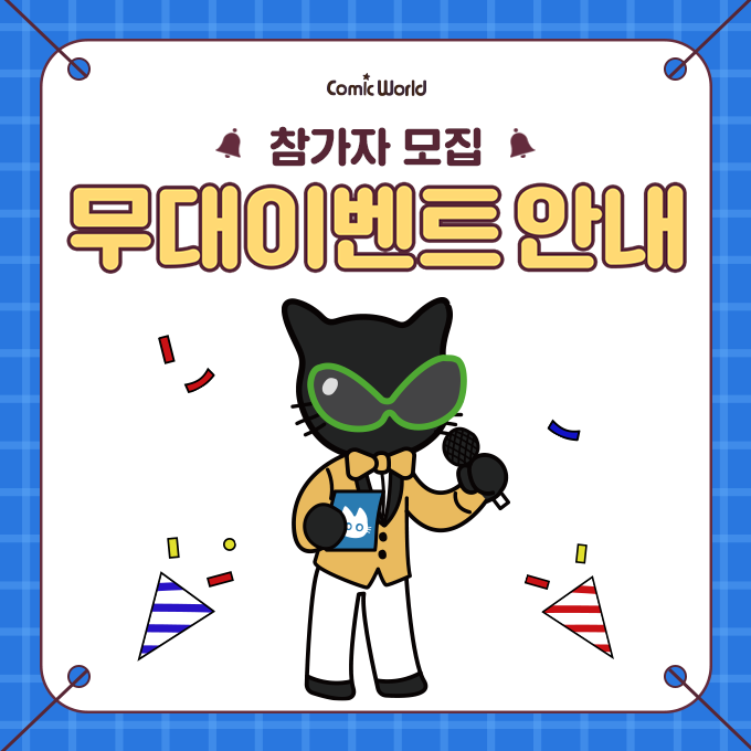 comicw's tweet photo. #RT &amp; 팔로우 추첨 #9코일산 가챠권 또는 초콜릿 증정!

🎵 [코믹월드 336 일산] 무대 참가 접수 중!

관객과 함께 즐기는 특별한 무대,
이제 여러분 차례입니다!

멋진 무대를 선보일 참가팀을 모집합니다 🎶

📅 신청 마감
~8/23(일) 자정

🖥️ 무대 신청하기
▸ https://t.co/ZWYzFDoDzv https://t.co/UHuBC0RPcD