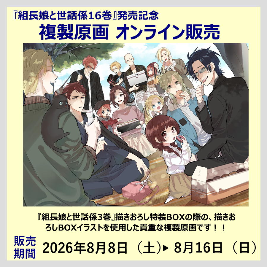 B_G_KOBUNKAN's tweet photo. 【✨販売決定✨】#つきや先生『#組長娘と世話係16巻』発売記念 複製原画オンライン販売！！
7月の複製原画展でも大好評でした！
先生のサイン入りでお届け！
ご来店が難しかった方もこの機会にぜひ！！
申込は８月8日（土）10：00スタートです★
詳細は廣文館HPへ！
➡https://t.co/GbKlkomQ3o https://t.co/mddB5FFnRq
