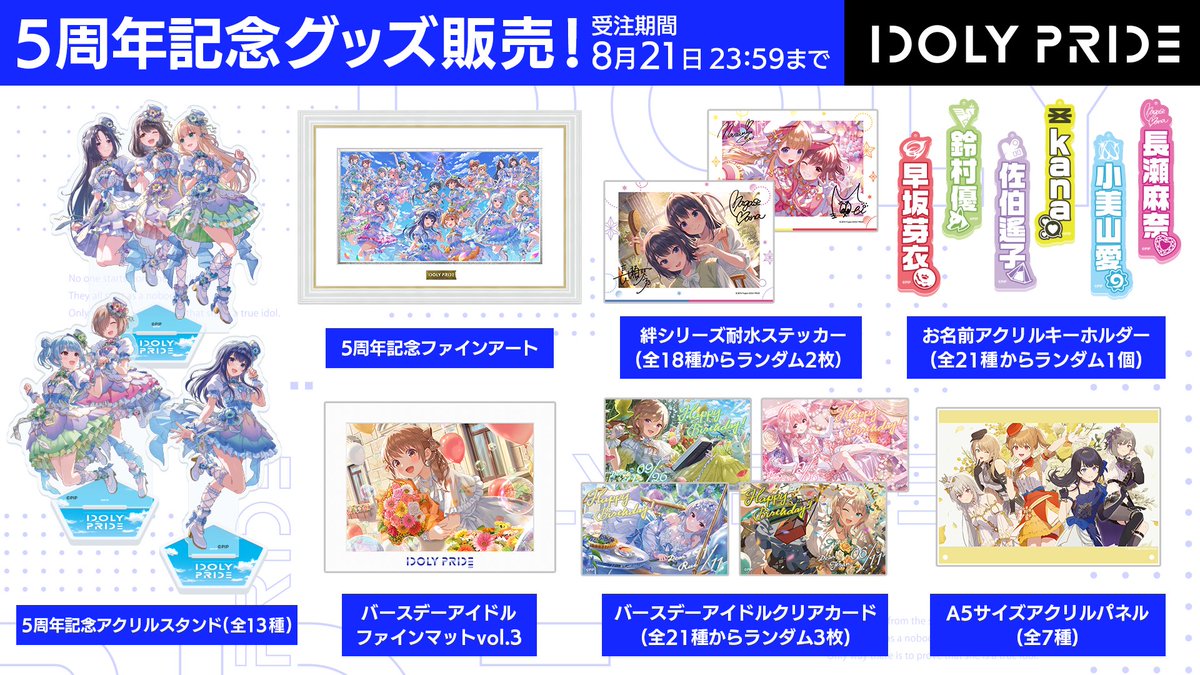 idolypride's tweet photo. ＼5周年記念グッズ情報📣／

8/7(金)18:00より、QualiArts Storeで受注開始🎉

5周年キービジュアルのファインアートやアクリルスタンド、絆シリーズのイラストを使用した耐水ステッカーなど注目のグッズが多数登場⭐️
8/21(金)23:59まで受注受付中ですので、ぜひチェックしてみてください。

🗓️受注期間
8/7(金)18:00〜8/21(金)23:59

#アイプラ