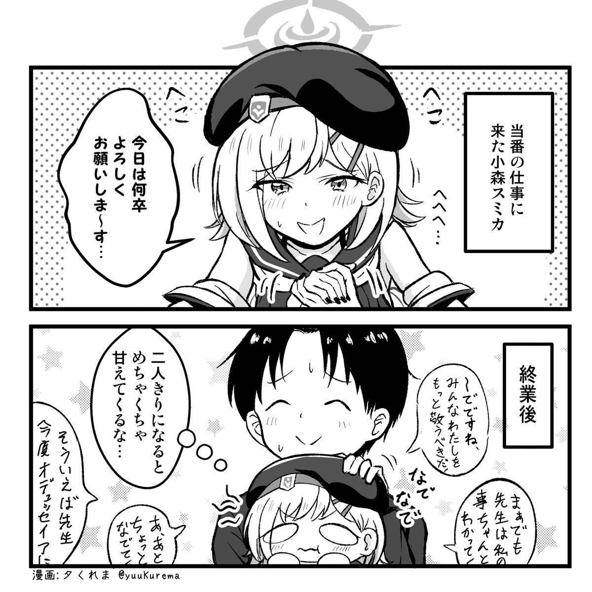 yuuKurema's tweet photo. ぷちっとブルアカ漫画　小森スミカちゃんのメモロビ、こんな感じだったらいいなって… https://t.co/cx5tIgMpAD