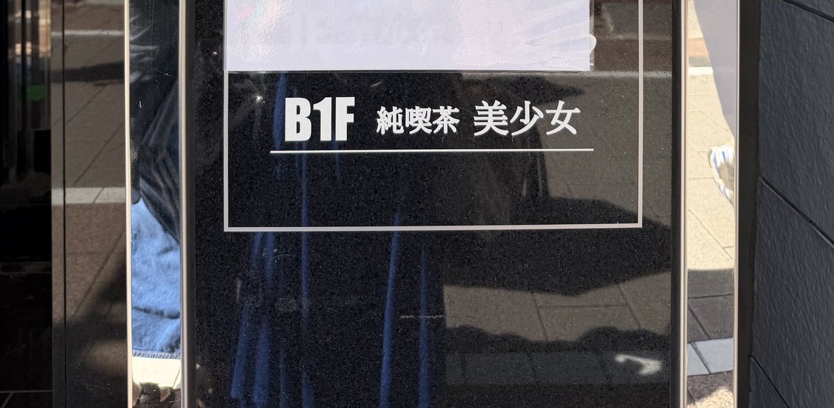 Reimi_Aso's tweet photo. 自由が丘、純喫茶美少年からの純喫茶美少女。まだかな〜オープン。自由が丘界隈でいつも謎なビル。自由が丘たて？横？丁。 https://t.co/ZhJJORKSTv