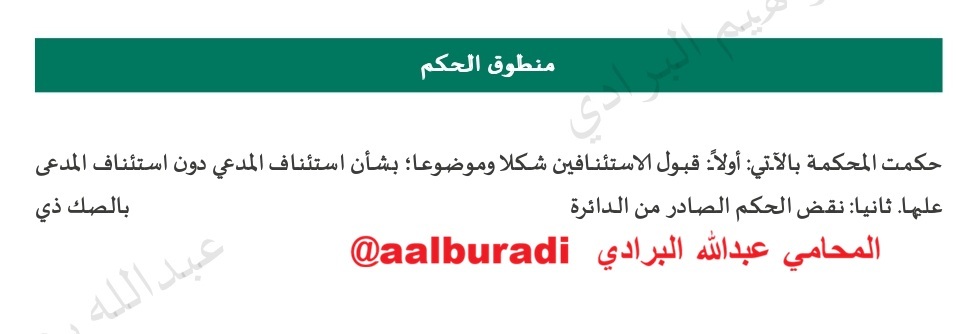 AAlburadi's tweet photo. لا تيأس فربما تكسب في الاستئناف!
بعدما حكم لموكلنا بالتعويض عن التأخر في تسليم العقار المباع على الخارطة بمبلغ 55 ألف ريال، لم نيأس وواصلنا القضية أمام الاستئناف.
وبحمد الله حكمت #محكمة_الاستئناف قبل أمس بنقض الحكم الابتدائي والحكم لموكلنا بتعويضه بمبلغ 188 ألف ريال وهو كامل المبلغ الذي طالبنا به عند رفع الدعوى.
صدر الحكم بالتعويض على الرغم من تحجج المطور بجائحة كورونا وتأخر الكهرباء والتأخر في الدفعات المالية وغيرها من الحجج التي اعتدنا على سماعها من أغلب المطورين المتأخرين في تسليم العقارات المباعة على الخارطة.
#البيع_على_الخارطة #التعويض #حكم_قضائي