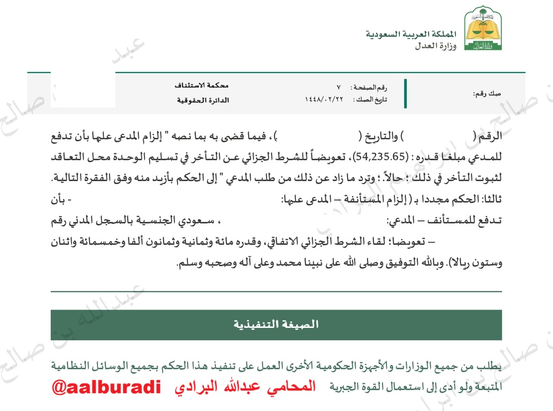 AAlburadi's tweet photo. لا تيأس فربما تكسب في الاستئناف!
بعدما حكم لموكلنا بالتعويض عن التأخر في تسليم العقار المباع على الخارطة بمبلغ 55 ألف ريال، لم نيأس وواصلنا القضية أمام الاستئناف.
وبحمد الله حكمت #محكمة_الاستئناف قبل أمس بنقض الحكم الابتدائي والحكم لموكلنا بتعويضه بمبلغ 188 ألف ريال وهو كامل المبلغ الذي طالبنا به عند رفع الدعوى.
صدر الحكم بالتعويض على الرغم من تحجج المطور بجائحة كورونا وتأخر الكهرباء والتأخر في الدفعات المالية وغيرها من الحجج التي اعتدنا على سماعها من أغلب المطورين المتأخرين في تسليم العقارات المباعة على الخارطة.
#البيع_على_الخارطة #التعويض #حكم_قضائي
