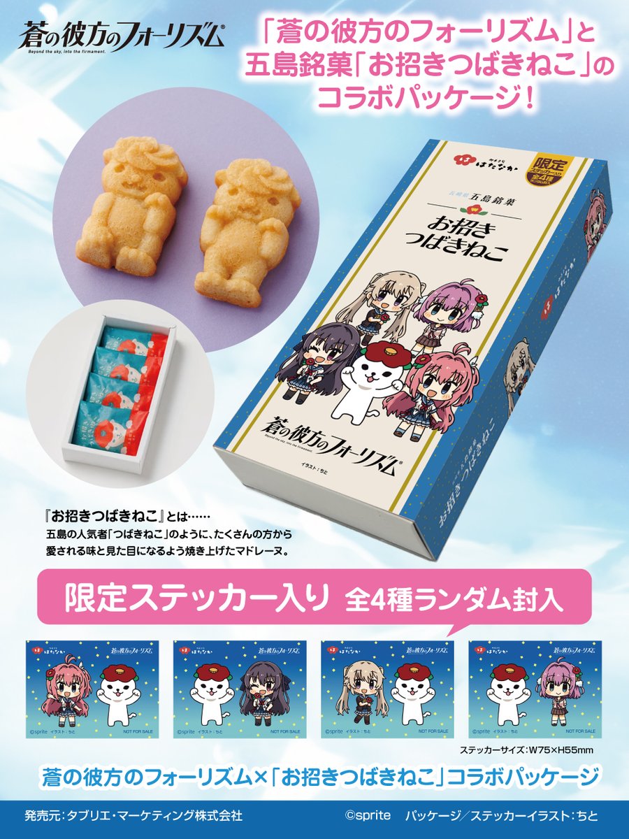 geestore's tweet photo. ／
〈コミックマーケット108〉ジーストアブース情報！
＼

『蒼の彼方のフォーリズム』×『ご当地銘菓』コラボパッケージで味わおう！
・お招きつばきねこ
・さざえ最中

8/15(土)・16(日) 〈コミックマーケット108〉
GEE!STOREブース（南3・4ホール No.2531）
https://t.co/52eWYy2DBP
#あおかな #C108 https://t.co/WRJ0tHn195