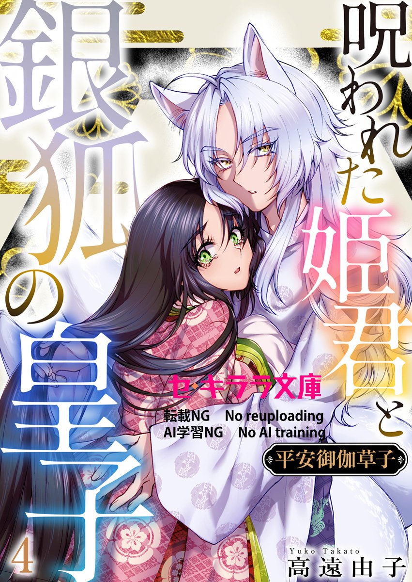sekirara_comic's tweet photo. 🪭『平安御伽草子～呪われた姫君と銀狐の皇子～』🪭
4巻

#高遠由子

大蛇に憑りつかれてしまった綾瀬だが、
「夜霧様と一緒に生きていきたい」という気持ちが溢れて――。

今だけ1巻無料❣️

シーモア
https://t.co/Vi6dgLsOOh

#平安御伽草子～呪われた姫君と銀狐の皇子～ https://t.co/vGkkGASjIS