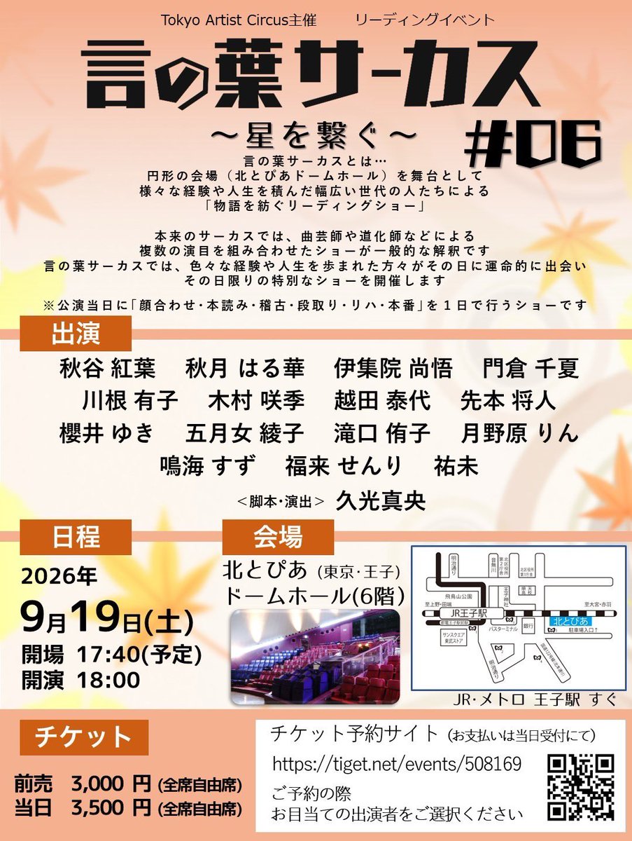 kotonoha_TAC's tweet photo. 9月は2Days開催💫

📖言の葉サーカス #06
🗓9/19(土) 開場17:40／開演18:00
🎫3,000円
🔗https://t.co/jM17TG2Ye1

📖言の葉サーカス #07
🗓9/20(日) 開場17:40／開演18:00
🎫3,000円
🔗https://t.co/IyQ8iba7Lm

📍北とぴあ ドームホール
ぜひ劇場でお楽しみください！ https://t.co/EqfMx1goFO