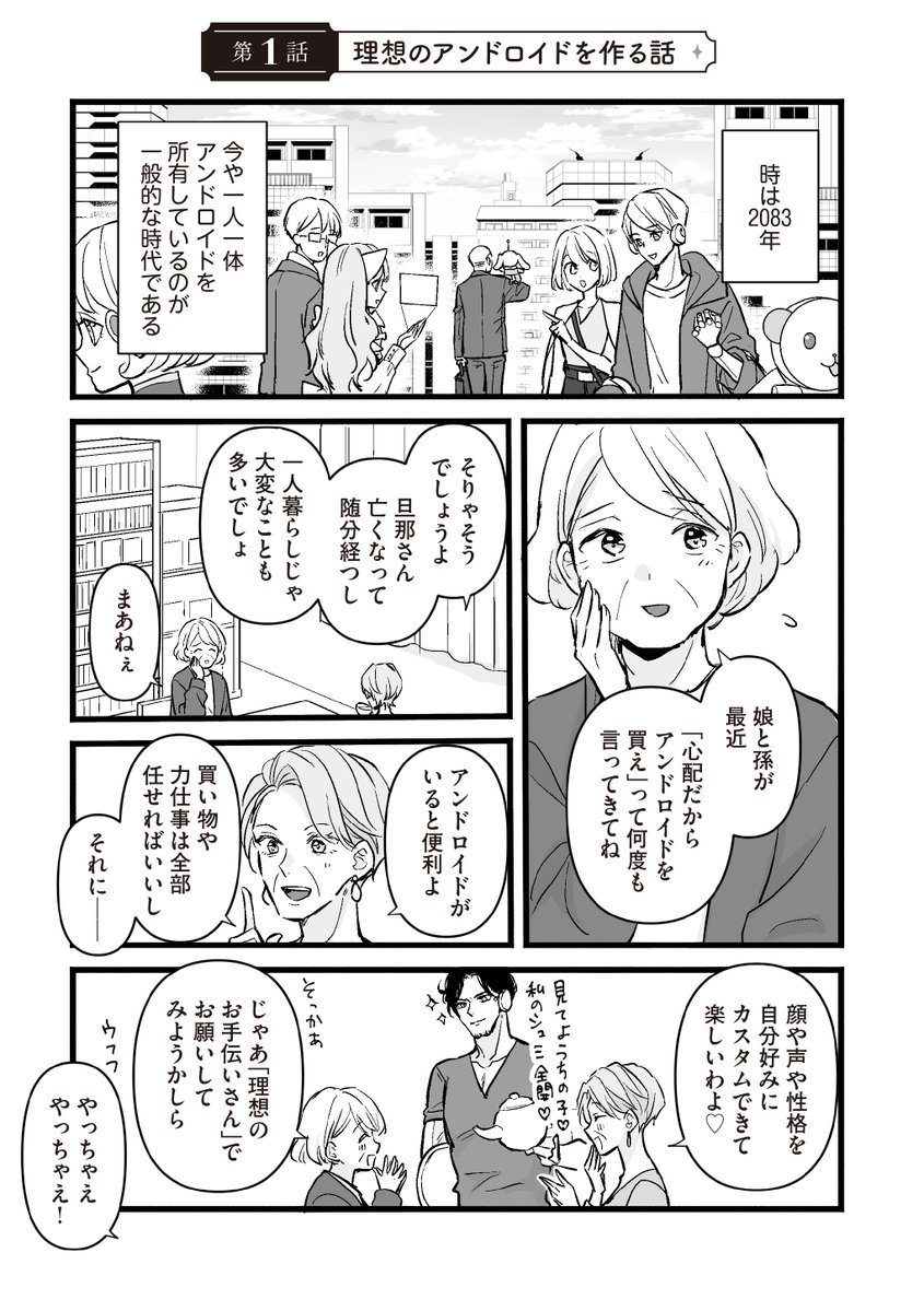comicessay's tweet photo. 理想のアンドロイドを作る話(1/10) https://t.co/oANPaEXpze