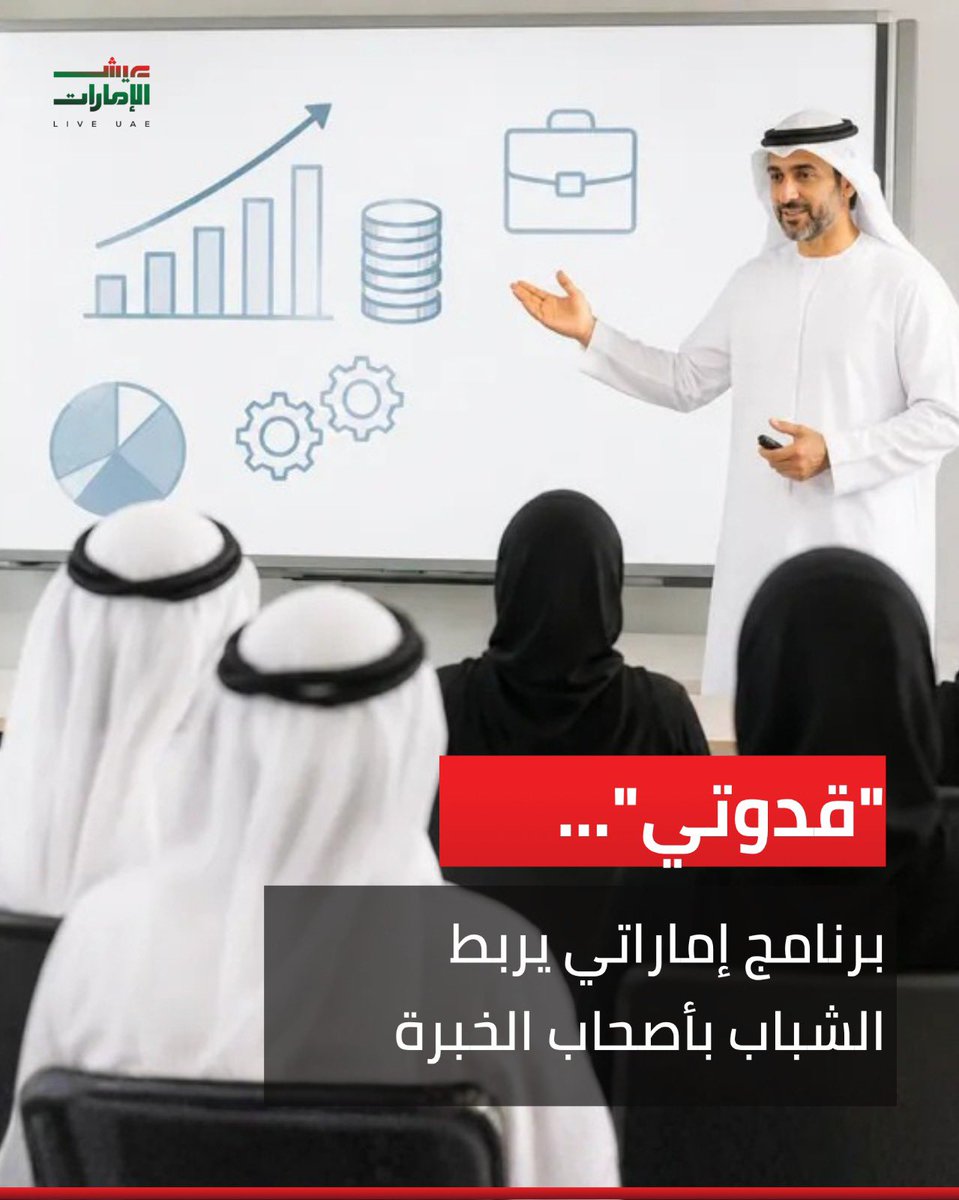LIVE__UAE's tweet photo. أطلقت دائرة تنمية المجتمع أبوظبي برنامج "قدوتي" لتمكين الشباب الإماراتي من اكتساب مهارات حياتية ومعارف عملية من أصحاب الخبرات، عبر جلسات حوارية وورش تفاعلية تسهم في بناء الثقة بالنفس

#عيش_الإمارات #liveuae #برنامج_قدوتي https://t.co/irT0bU5PBY