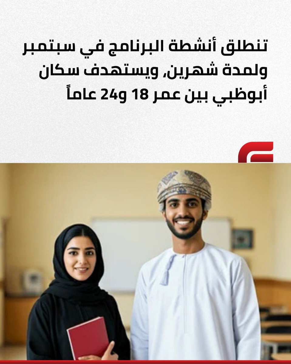 LIVE__UAE's tweet photo. كما يهدف إلى تعزيز التفكير الواعي واتخاذ القرار، وترسيخ قيم الهوية الوطنية والمسؤولية المجتمعية، بما يساعدهم على رسم مستقبلهم بثقة واستلهام الدروس من تجارب واقعية ملهمة https://t.co/EocPQUhy7c