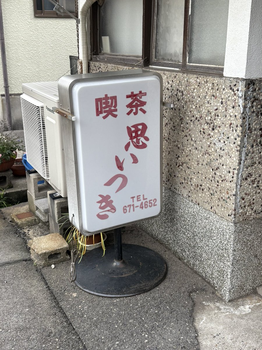 Fake_oyaji's tweet photo. 純喫茶巡り　備忘録
喫茶思いつき　神戸

念願かない初訪問
他の喫茶にはないこの雰囲気
地元に愛される喫茶
だいすきだなぁ
たくさんお話しさせていただきました。

かわいいマッチ箱、ノートをゲット
いつまでもお元気で〜
必ずまた行きまーす

＃純喫茶
＃純喫茶コレクション
＃昭和レトロ
＃レトロ https://t.co/bk9zobEqf5