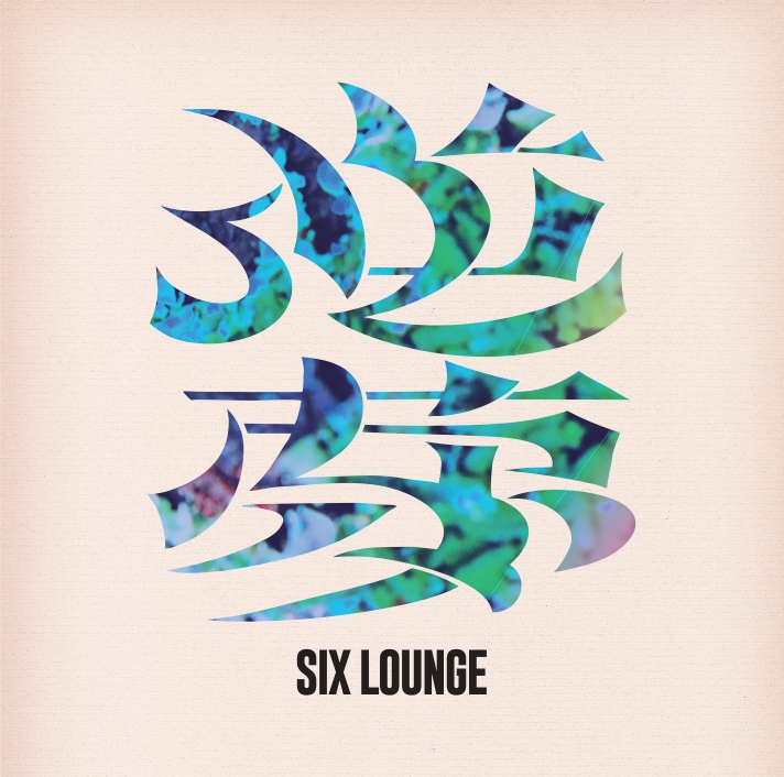 lounge666's tweet photo. 2026.08.26リリース
New Album「逆夢」

1 K/// ILL YOU
2 君がいるはずの駅
3 さよならじゃない方がいい
4 アザス feat. Skaai
5 雨上がりのベイベー
6 流線形
7 さくらのように
8 言葉にせずとも
9 愛の日々
10 バカみたい

▼CDのご購入はこちら
https://t.co/2dDuOlz06X https://t.co/0bQUfaPT0O