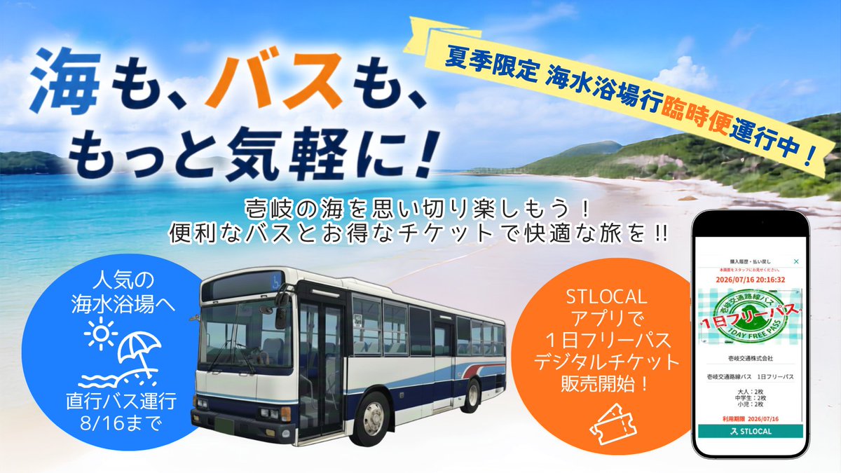 ikikotsu's tweet photo. 夏の風物詩!海水浴場行き臨時バスが8月16日まで運行中! また、ゼンリンのSTLOCALにて1日フリーパスのデジタルチケットを販売開始! この夏は壱岐行きできめませんか?
#壱岐 #壱岐市 #壱岐交通 #夏休み #ゼンリン #STLOCAL #フリーパス https://t.co/2ZI93E3Nvb