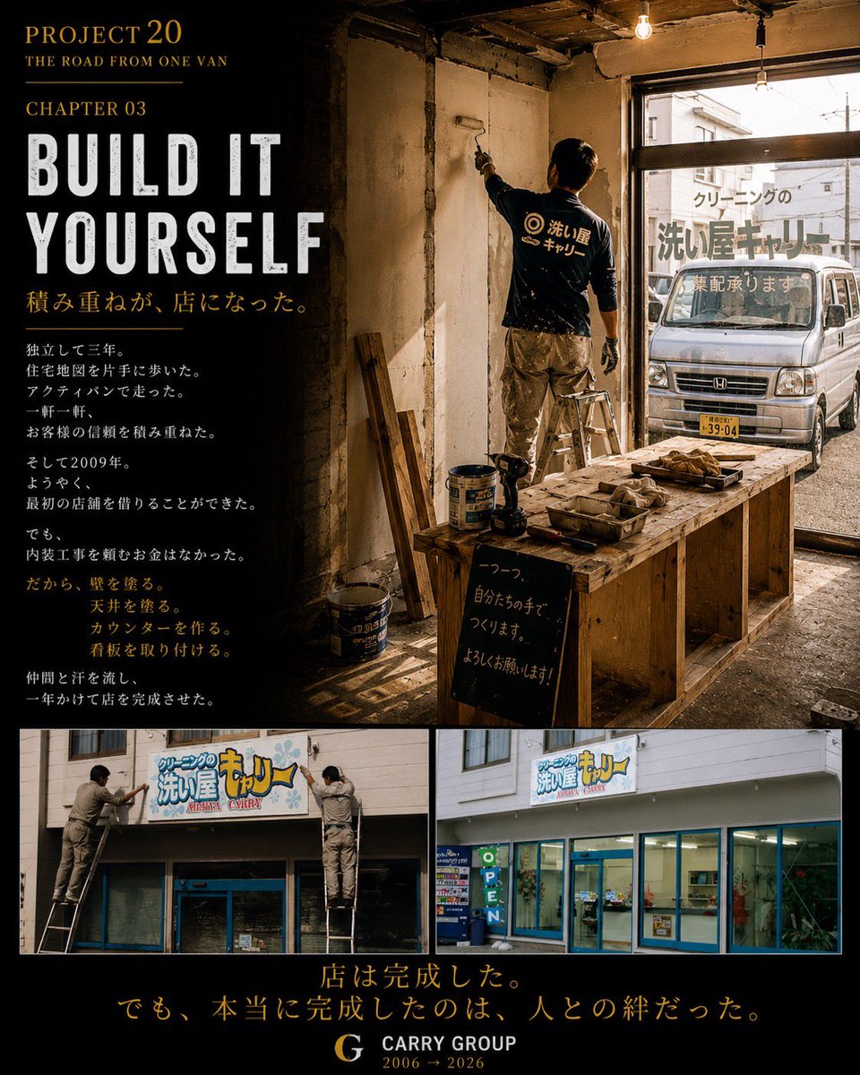 araiyacarry0826's tweet photo. PROJECT 20｜Chapter 03

独立して3年。ようやく借りられた最初の店舗。 でも、内装工事を頼む余裕はありませんでした。 壁を塗り、天井を塗り、カウンターを作り、看板を取り付ける。仲間と汗を流し、約1年かけて完成した店。 あの日つくったのは店舗だけじゃない。人との絆と今につながる原点でした https://t.co/bvfedZM2Or