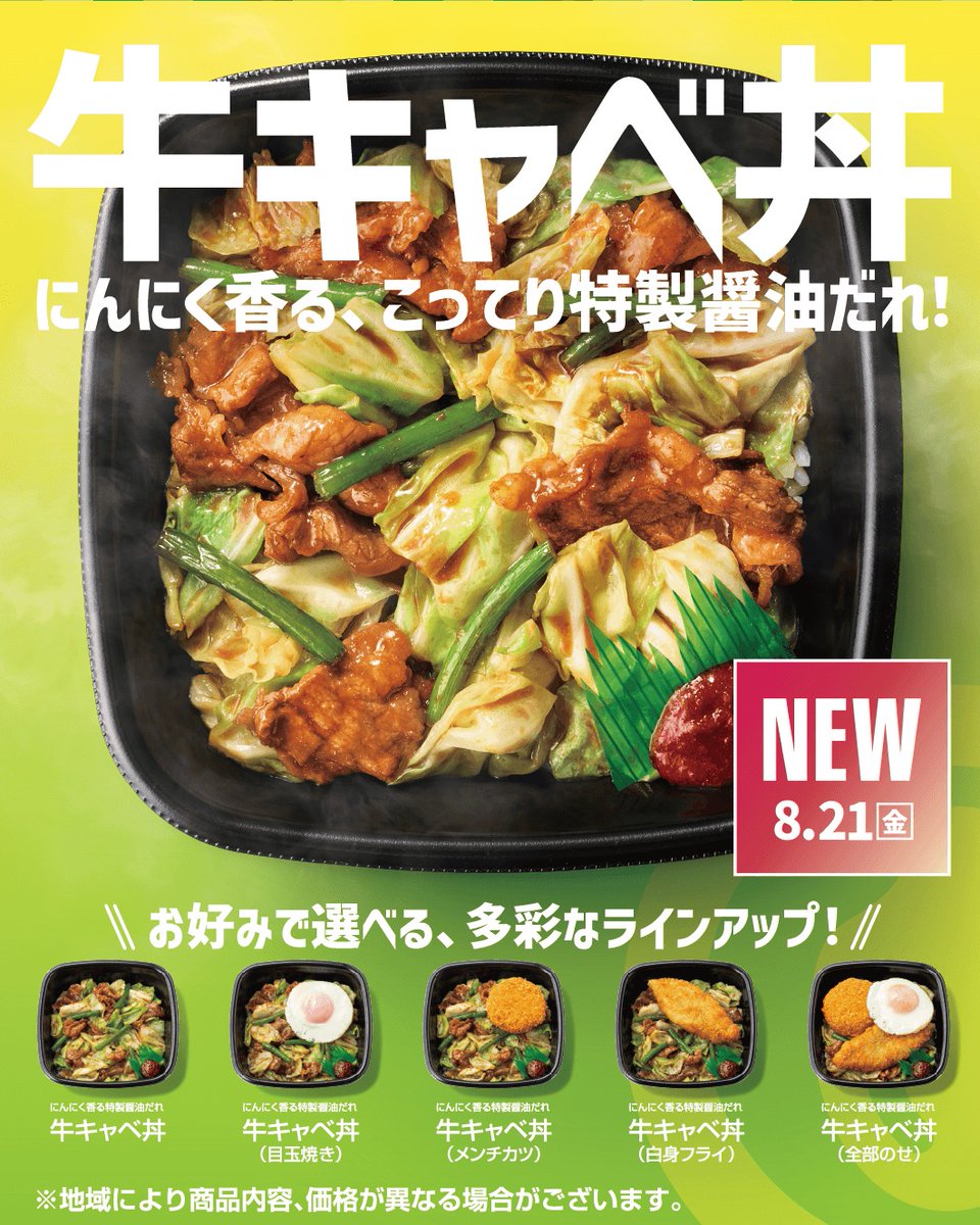 hottomotto_com's tweet photo. 🎉新商品リリース🎉

8/21(金)より【牛キャベ丼】シリーズが新発売✨

にんにく香る特製醤油だれが決め手の一品！目玉焼き・メンチカツ・白身フライ・全部のせの4種もご用意します🔥

お楽しみに😉

#ほっともっと #ニッポンのお弁当を愉しく #店内調理 #出来たて