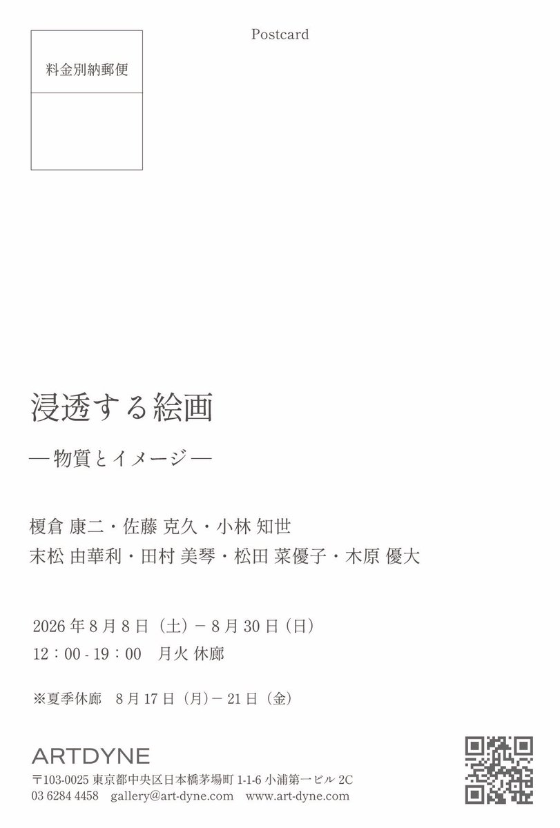 yuyuko7121's tweet photo. ◯展示のお知らせ◯
引き続きお願いします🙇

浸透する絵画 一物質とイメージー

榎倉康二｜佐藤克久｜小林知世｜末松由華利|田村美琴｜松田菜優子｜木原優大

2026年8月8日（土）-30日（日）
12:00-19:00
月火休廊
※夏季休：8月17-21日
ARTDYNE @galleryartdyne
日本橋茅場町1-1-6 小浦第一ビル 2C https://t.co/cPtYMmr8Dc
