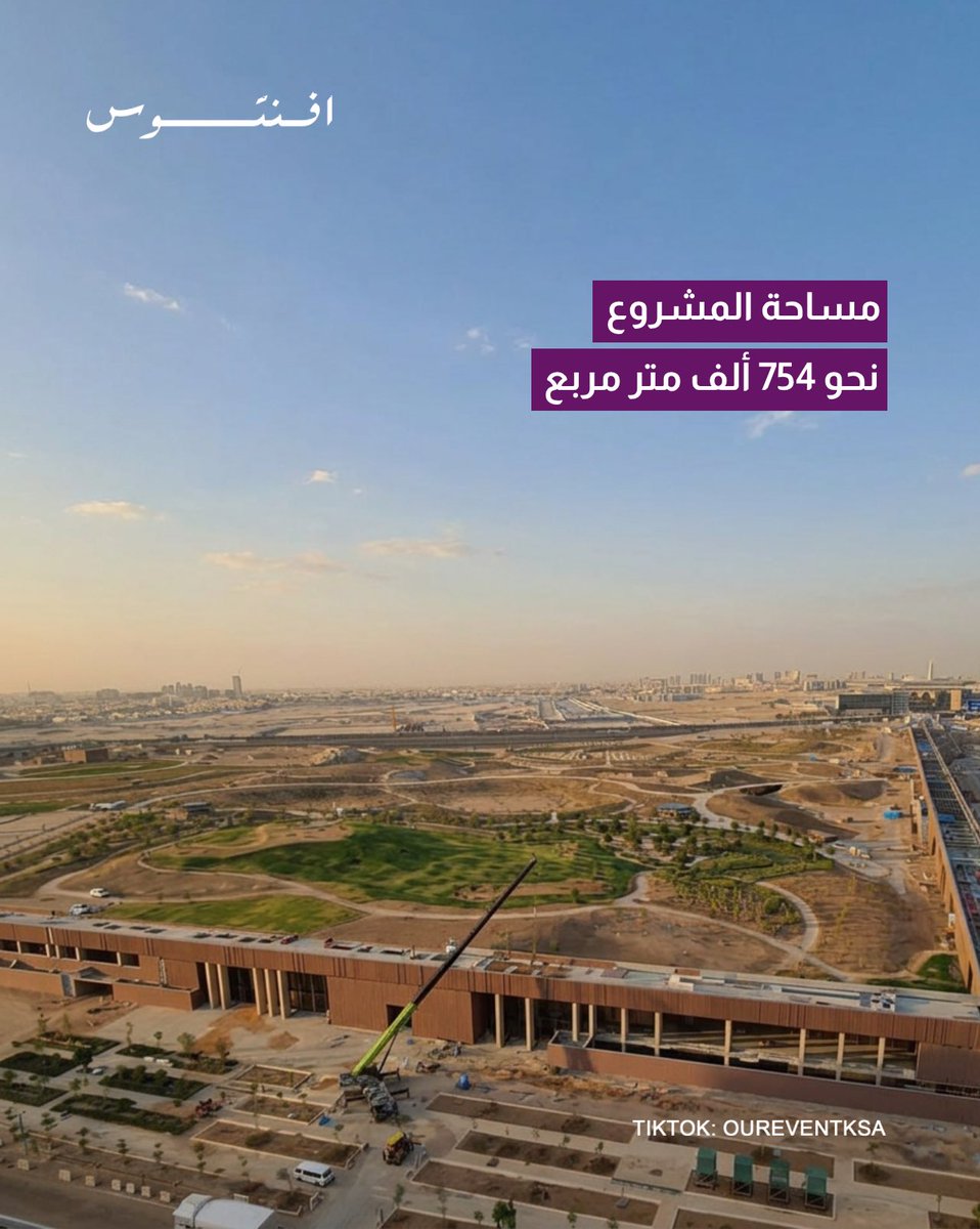 oureventksa's tweet photo. استمرار عمليات التشجير في مشروع #حديقة_العروبة

📅 تحديث: مايو 2026

📐 مساحة المشروع: نحو 754 ألف متر مربع

🌲 عدد الأشجار والشجيرات المستهدف زراعتها: نحو 600 ألف

🌿 ن��بة التشجير المستهدفة: نحو 65% من مساحة الحديقة

📍 الموقع: تقاطع طريق تركي الأول مع طريق العروبة

🏗️ تاريخ الانتهاء المحتمل: نهاية 2027 أو خلال 2028