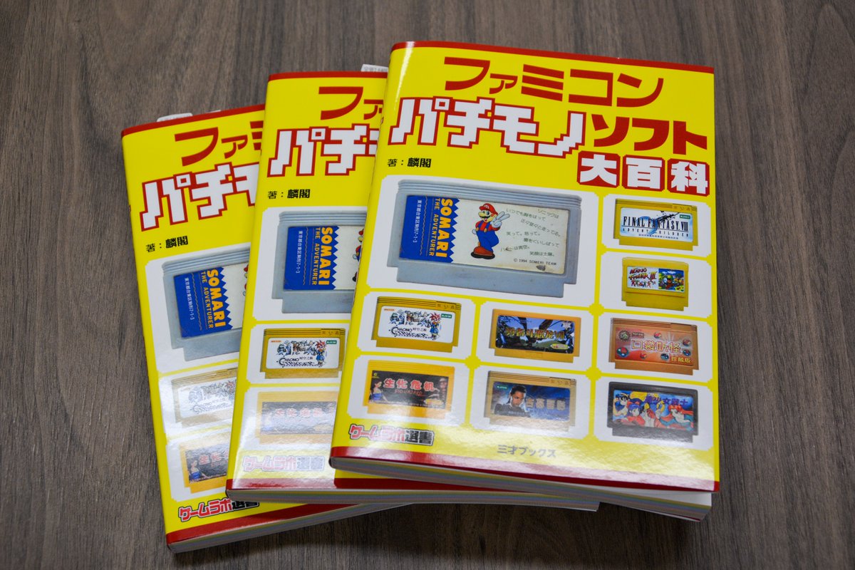 GameLabo_sansai's tweet photo. 『ファミコン パチモノソフト大百科』（著：麟閣）、見本誌が刷り上がってきました。アンダーグラウンドなファミコンゲームがいっぱい！　8月26日発売になります!!! https://t.co/BrXYosmJll