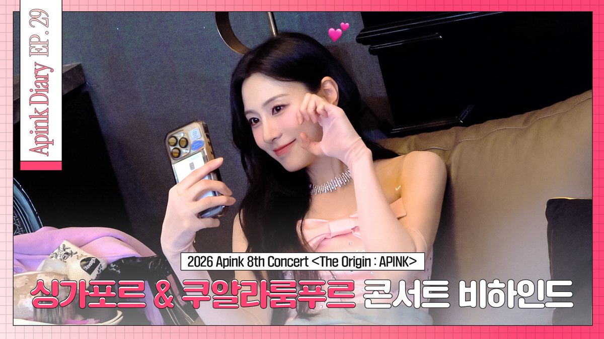 Apink_2011's tweet photo. [🎥]

Apink Diary 2026 EP.29 (〈The Origin : APINK〉 - Singapore &amp; Kuala Lumpur Concert Behind)

🔗 https://t.co/UWxj61YbH0

#에이핑크 #Apink
#박초롱 #윤보미 #정은지
#김남주 #오하영 https://t.co/KGlwNbNmE8
