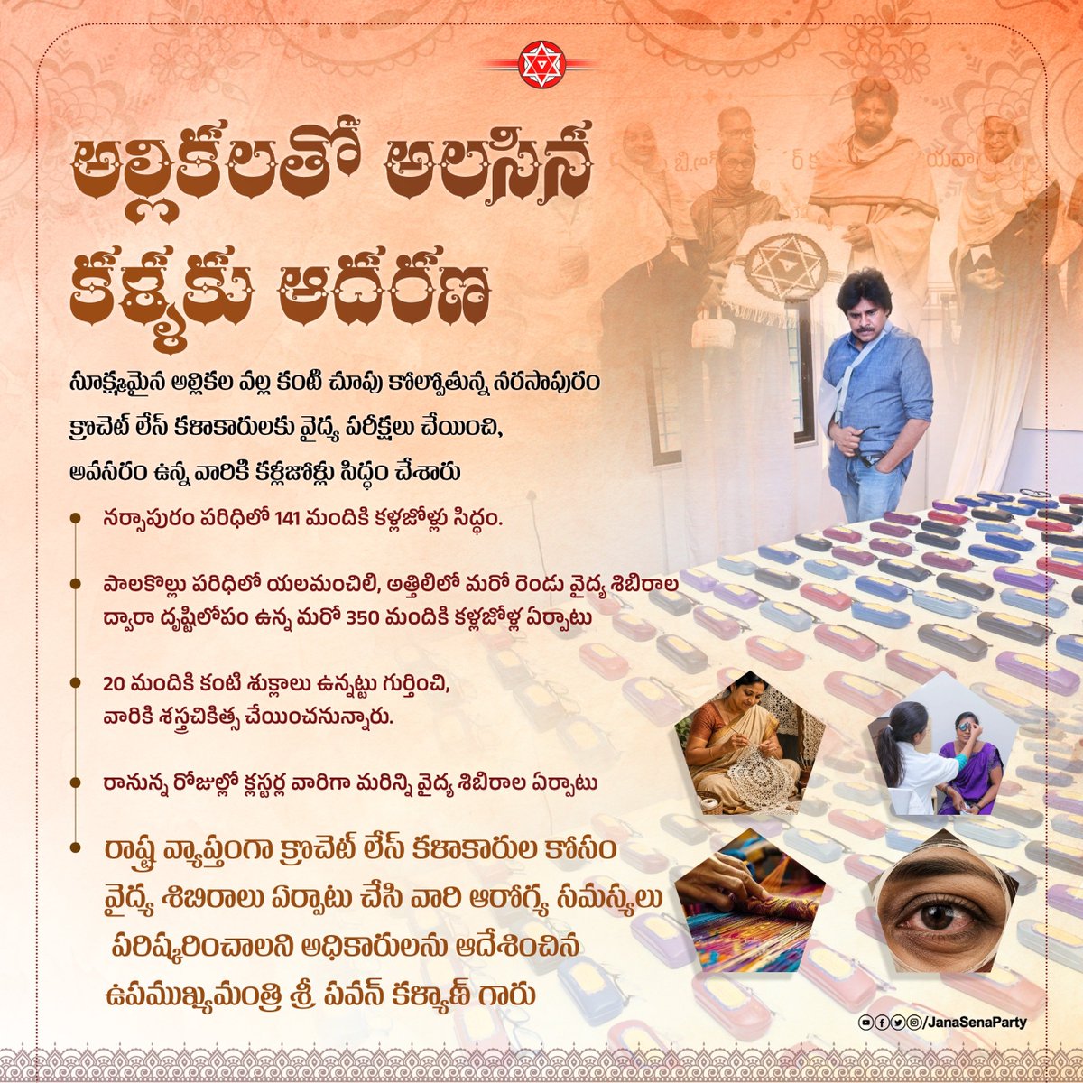 JanaSenaParty's tweet photo. అల్లికలతో అలసిన కళ్ళకు ఆదరణ.

సూక్ష్మమైన అల్లికల వల్ల కంటి చూపు కోల్పోతున్న నరసాపురం క్రొచెట్ లేస్ కళాకారులకు వైద్య పరీక్షలు చేయించి, అవసరం ఉన్న వారికి కళ్లజోళ్లు సిద్ధం చేశారు.

రాష్ట్ర వ్యాప్తంగా క్రొచెట్ లేస్ కళాకారుల కోసం వైద్య శిబిరాలు ఏర్పాటు చేసి వారి ఆరోగ్య సమస్యలు పరిష్కరించాలని అధికారులను ఆదేశించిన ఉపముఖ్యమంత్రి శ్రీ @PawanKalyan గారు.

#PawanKalyanMarkGovernance