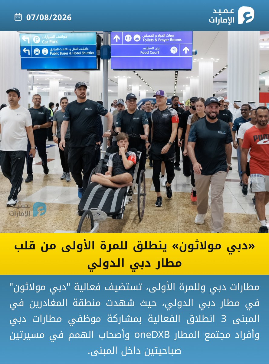 3meed_news's tweet photo. «دبي مولاثون» ينطلق للمرة الأولى من قلب مطار دبي الدولي
#عميد_الإمارات https://t.co/0EHNDLq9KC