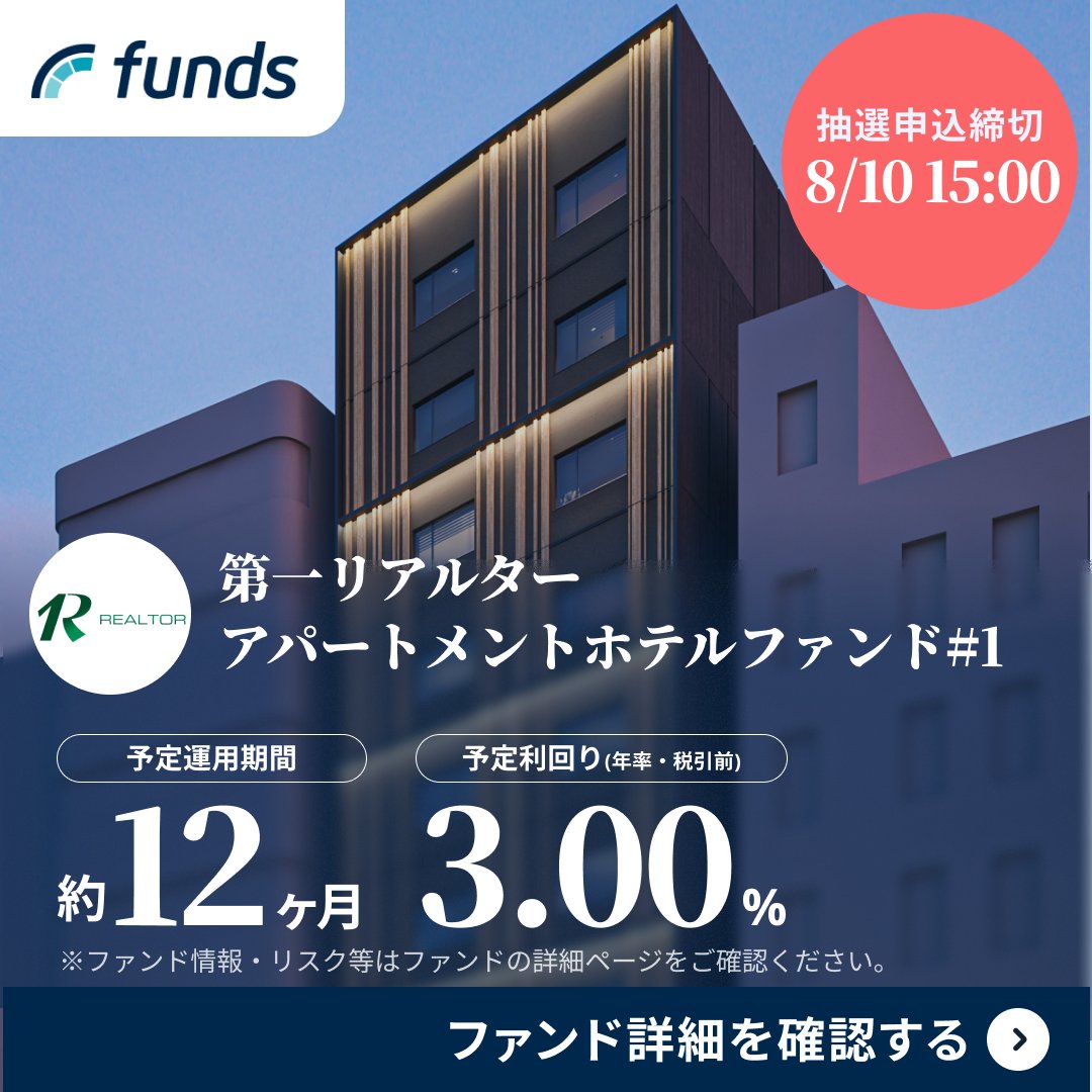 Funds_pr's tweet photo. ＼ ✨新規ファンドのお知らせ ✨ ／

▫️第一リアルター アパートメントホテルファンド#1

✔ 予定利回り 3.00%（年率・税引前）
✔ 予定運用期間 約12ヶ月
✔ インバウンド向け「アパートメントホテル」開発のプロ

┈┈

※抽選募集：2026/8/10 15:00まで

ファンド情報の詳細は画像をタップ！👇🏻