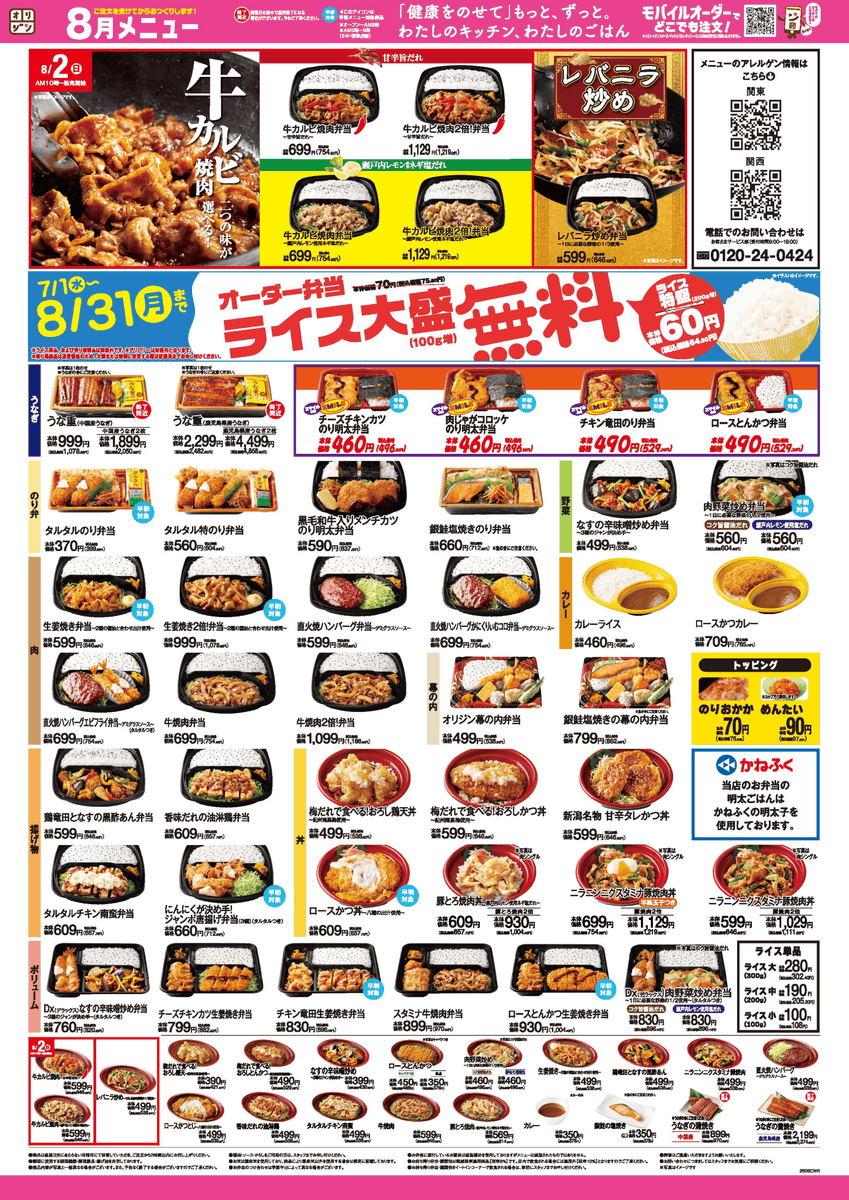 origin_PR's tweet photo. ／
📢 8月のお弁当メニュー！
＼

今月のイチオシ＆注目メニューをご紹介‼

🥩牛カルビ焼肉弁当✨
食欲をそそる「甘辛旨だれ」と、爽やかな風味が広がる「瀬戸内レモン使用ネギ塩だれ」の2種類！ごはんと相性抜群な、夏にぴったりのスタミナメニューです🔥

さらに今月は…
🍳レバニラ炒め弁当も登場🍱
ニンニクをきかせた醤油ベースのたれでレバーとニラを香ばしく炒めたスタミナ満点のお弁当です✨💪

今月も、ぜひお楽しみください‼🍱