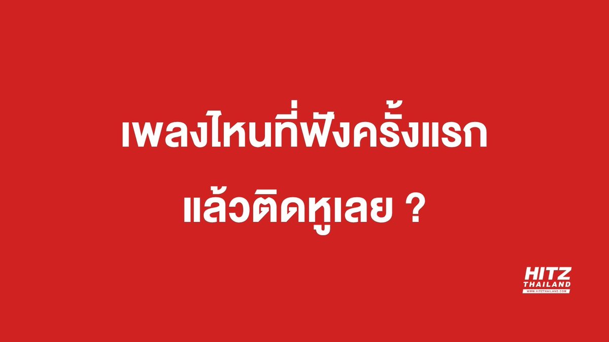 HITZThailand's tweet photo. เพลงมันโดน😎#HITZThailand https://t.co/1Fg7C4Z1h6