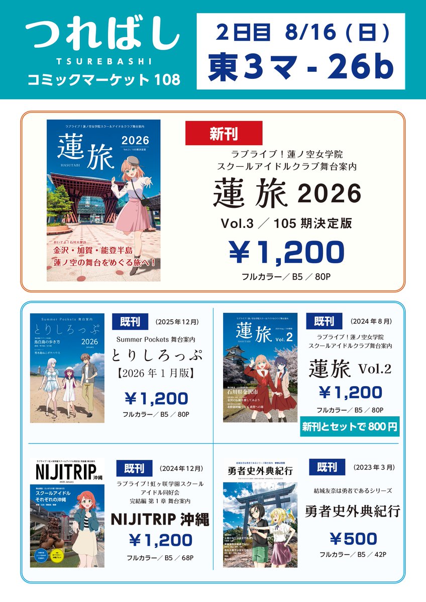 lidges's tweet photo. 【#C108お品書き】
8月16日(日) #コミックマーケット108 2日目、東3マ-26b「つればし」サークルのおしながきです。 
新刊は、蓮ノ空聖地巡礼本（105期決定版）「蓮旅 2026～蓮ノ空舞台案内～」です！聖地巡礼のお供にぜひどうぞ！
既刊は「蓮旅 Vol.2」のほか、虹ヶ咲巡礼本「NIJITRIP沖縄」、サマポケ巡礼本「とりしろっぷ2026」、結城友奈は勇者であるシリーズ巡礼本「勇者史外典紀行」です。 
よろしくお願いします！   
#蓮ノ空 #yuyuyu #サマポケ #C108