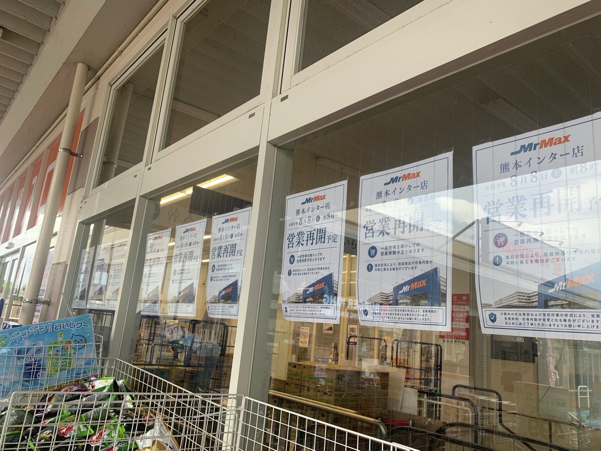 MrMax_jp's tweet photo. ミスターマックス熊本インター店、明日からほぼ全ての売場で営業を再開します！ただいま最終準備中🫡
明日からの営業時間は８時～２２時⏰

一部売り場を閉鎖しての営業にはなりますが、食品や日用品、ペット用品、家電などなど品揃え豊富なミスターマックスに復活し、みなさまのご来店をお待ちしています！