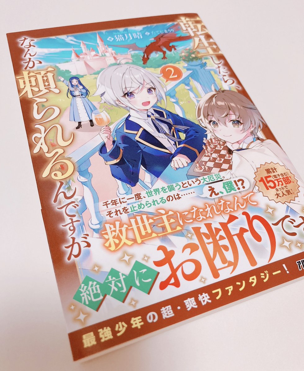 uri_chip's tweet photo. 株式会社アルファポリス様より、文庫版『転生したら、なんか頼られるんですが2』(著：猫月晴先生)のご献本を頂戴致しました！ 
表紙のイラストですが、ぶどうのジュースだとワインに見えてしまうと思いオレンジジュースにしたことを思い出しました🍊 https://t.co/9TEqsIzdDH