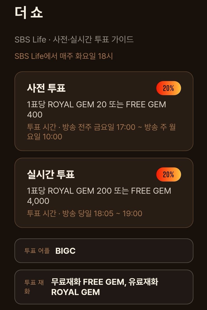 KIOF_STREAM's tweet photo. [🗳️] 더쇼 사전투표 안내

🗓️ 2026.8.7 ~ 2026.8.10.10:00

✅ BIGC 앱
✅ 1표당 로얄젬 20 또는 프리젬 400
✅ 사전투표 점수는 최종 점수에 20% 반영

❗️자세한 투표 관련 가이드는 홈페이지를 참고해주세요.
https://t.co/lsb6bYueJr https://t.co/OofO4aUNek
