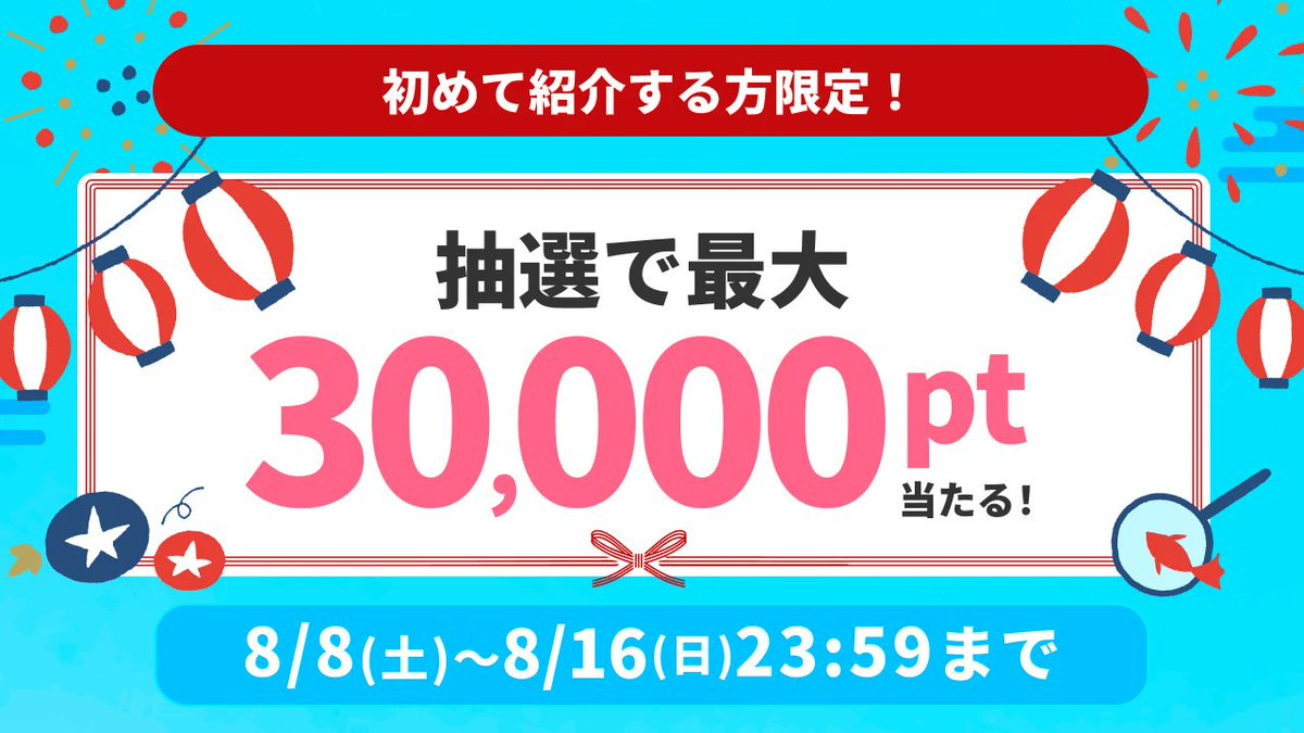 HapitasOfficial's tweet photo. 🚨【9日間限定🚨】

🌻お盆BONusキャンペーン開催🌻

お盆の帰省は、家族や友人にハピタスを紹介する大チャンス🗣️✨
久しぶりに会うみんなでおトクにポイ活はじめませんか？😉

期間：8/16(日) 23:59まで⏰

🎁初めて紹介する方
👉 抽選で最大【30,000pt】が当たる！

🎁全員対象
👉 5人紹介でボーナス【3,000pt】GET！
（通常紹介分の1,500ptもさらに貰えて超おトク🪙）

大盤振る舞いの9日間を見逃さないで🏃💨
👇詳細はこちらからチェック！
https://t.co/4EmxRHdZuu

#ハピタス #ポイ活 #お盆 #帰省 #夏休み #ポイントサイト #お得情報 #お小遣い稼ぎ #キャンペーン