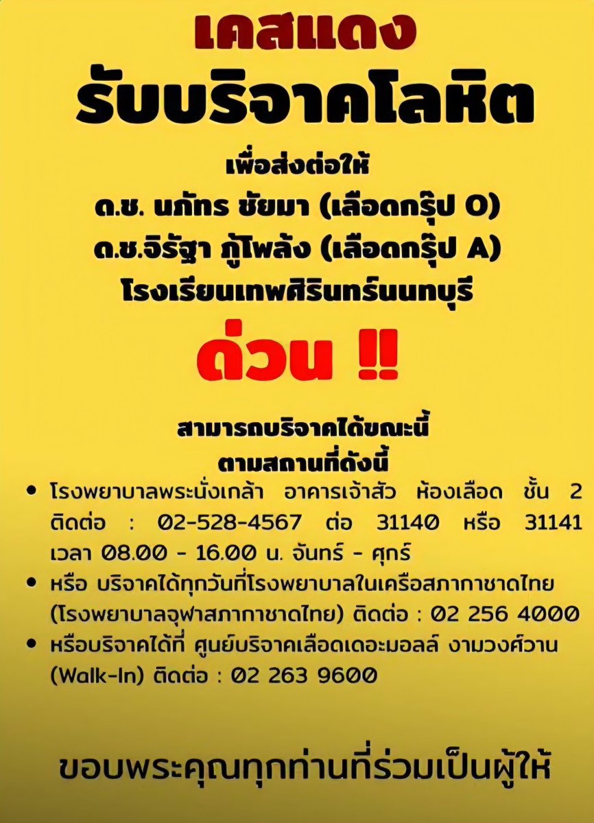 joe_black317's tweet photo. 🚨ด่วน! โรงพยาบาลพระนั่งเกล้า ต้องการเลือดกรุ๊ป A ช่วยนักเรียนชายวัย 13 และ 14 ปี จากเหตุ #กราดยิงในโรงเรียน ทั้งคู่บาดเจ็บสาหัส มีกระสุนฝังในร่างกาย แพทย์ต้องเร่งผ่าตัดนำหัวกระสุนออก จึงขอรับบริจาคเลือดกรุ๊ป A เพื่อช่วยชีวิตเด็กทั้ง 2 คน https://t.co/7aO2NEvQSG