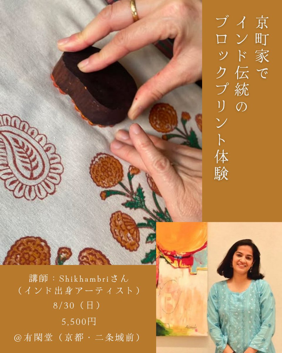 youcandoowner's tweet photo. ＜初開催！＞
インド伝統の文様染め「ブロックプリント」ワークショップを開催します。
ご参加お待ちしております！

📍日時：8/30（日）①11時～②15時～
📍料金：5,500円（材料・ドリンク付）
📍会場：有閑堂（京都・二条城前）
📍作るもの：クッションカバーまたはトートバッグ
📍お申込はPeatix https://t.co/MYvfuMPcXE