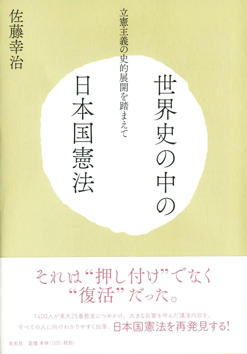 sayusha's tweet photo. 今日は終戦記念日
今こそ読みたい一冊をご紹介。

”私は、「立憲主義」とは何かを考える際に一番重要な視点は、「人類が恣意的支配を避けようと自覚し、それぞれの時代環境において試行錯誤を重ねながら真剣に取り組んできた歴史的経験から、現在われわれが重要なものとして何を汲み取らなければならないか」ということであると思っています。”（佐藤幸治『世界史のなかの日本国憲法』）

1400人が東大25番教室につめかけ、大きな反響を呼んだ6月6日のシンポジウム「立憲主義の危機」で行われた講演内容を、憲法学者・佐藤幸治がすべてのひとにわかりやすく加筆。
日本国憲法をめぐる議論の前提を、立憲主義の長い世界史のなかに置き直し考える全112頁、手軽に読める講演録です。
https://t.co/2rnBWjMBs0