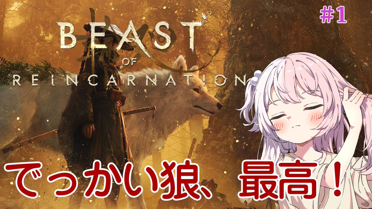 ckbcast's tweet photo. 【🐺今日の配信】
本日21時から『Beast of Reincarnation』完全初見でやります！

ポケモンの会社の新作でアクションゲームみたいですが
何より言いたいことある。

🐺 デ カ い 狼 が い る 🐺

それだけでやる理由としては十分だよね！！

配信：https://t.co/p5EX8Ew1Uo
※Twitchでも配信中 https://t.co/dBzSjCZnuT