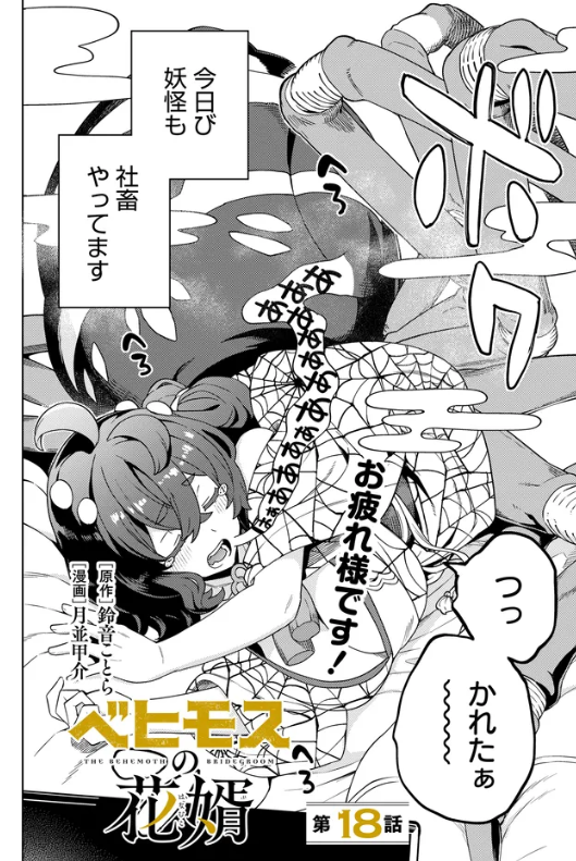 comic_enkidu's tweet photo. ＼『ベヒモスの花婿』第18話①更新／
現代社会で働く女郎蜘蛛のアヤメさん。
連日のブラック労働で心身ともにお疲れのご様子…。
そこに統十郎が手料理を持って来たのですが、部屋が大変なことになっていて…？
#ベヒ婿 
・カドコミ
https://t.co/k6owh8DphC
・ニコニコ
https://t.co/F76oPkIo1f https://t.co/0GxI0SPYqk