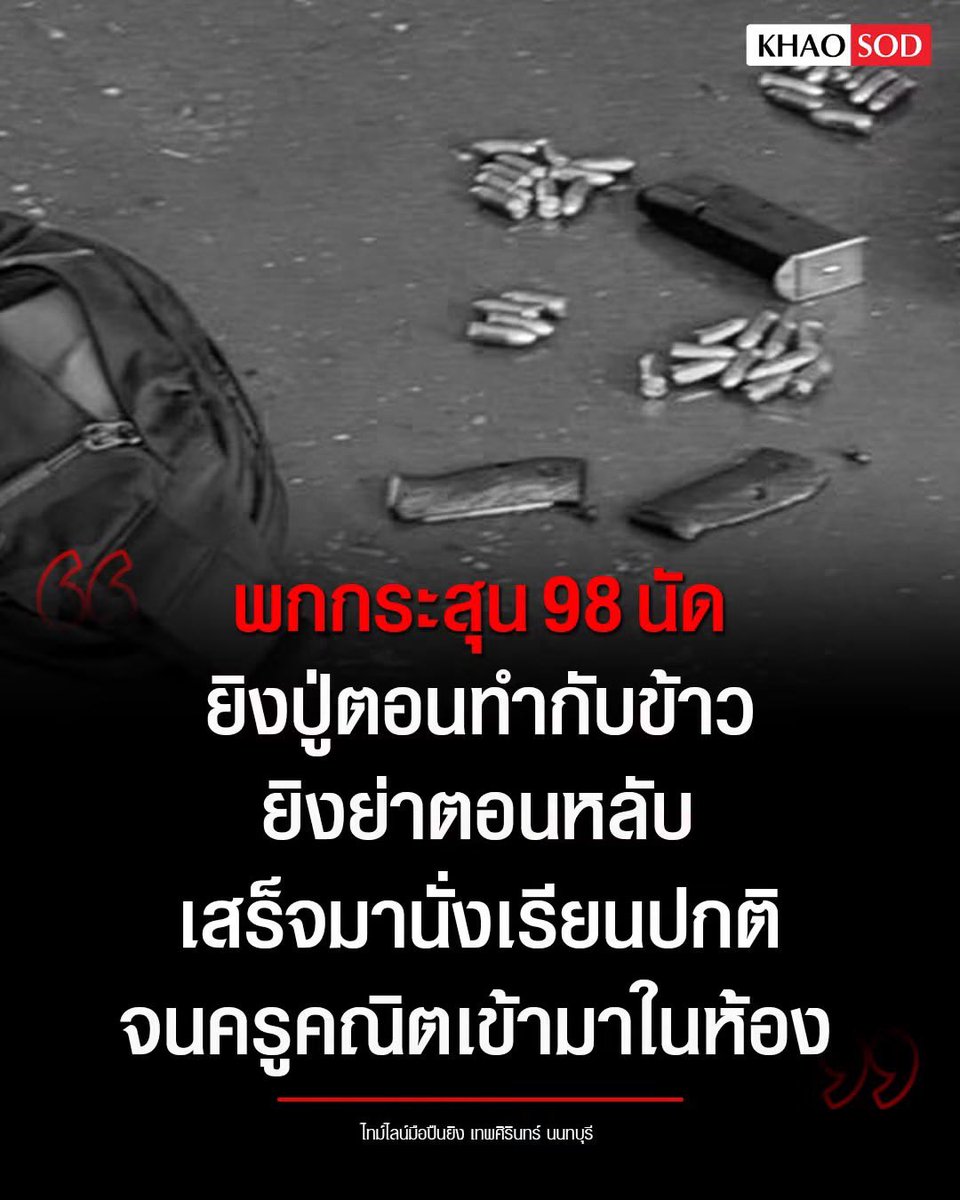 shopevtyw's tweet photo. 📍สรุปเหตุการณ์ #กราดยิง โรงเรียนเทพศิรินทร์ นนทบุรี
🔺30 ก.ค. 2569 เด็กชายผู้ก่อเหตุมีการสืบค้นข้อมูลเกี่ยวกับเหตุกราดยิงในประเทศสหรัฐอเมริกาผ่านคอมพิวเตอร์ส่วนตัวที่บ้าน
🔺เช้าวันที่ 7 ส.ค. 2569 ผู้ก่อเหตุทราบว่าปู่เก็บอาวุธปืนไว้ในตู้ชั้น 2 ของบ้าน จึงปีนขึ้นไปนำปืนออกมา โดยขณะนี้ยังไม่มีข้อยืนยันว่าตู้ปืนถูกล็อกหรือไม่ หรือมีการนำกุญแจมาเปิดตู้
🔺ภายในจุดเก็บปืนพบกระสุน 3 กล่อง กล่องละ 50 นัด ผู้ก่อเหตุหยิบกระสุนออกมา 2 กล่อง แต่ทำตก 2 นัด จึงนำกระสุนติดตัวไปทั้งหมด 98 นัด
🔺จากนั้นใช้อาวุธปืนยิง ปู่ ขณะกำลังทำอาหาร และยิง ย่า ขณะกำลังนอนหลับภายในบ้าน หลังก่อเหตุที่บ้าน ผู้ก่อเหตุเดินทางไปโรงเรียนตามปกติ พร้อมซ่อนอาวุธปืนไว้ในกระเป๋านักเรียน
🔺เข้าเรียนคาบแรกตามปกติ ซึ่งเดิมเป็นวิชาสังคมศึกษา แต่มีการสลับให้อาจารย์คณิตศาสตร์ขึ้นสอนแทน
🔺ผู้ก่อเหตุเริ่มยิงอาจารย์คณิตศาสตร์เป็นคนแรก ก่อนจะใช้อาวุธปืนยิงผู้ที่พบเห็นภายในโรงเรียน
🔺 เจ้าหน้าที่ตำรวจเข้าปิดล้อมพื้นที่จากหลายด้าน ก่อนที่ผู้ก่อเหตุจะ ใช้อาวุธปืนยิงตัวเองเสียชีวิต