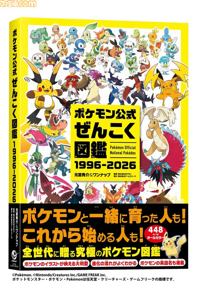 famitsu's tweet photo. 『ポケモン公式ぜんこく図鑑 1996-2026』全1025匹を収録した448ページの公式図鑑が本日（8/7）発売
https://t.co/p9ULe3XbCA

ぜんこく図鑑ナンバー順のリストや50音順索引つきで、進化の流れもひと目でわかる。30周年記念の画集『ポケットモンスター ビジュアルアートブック』も12月18日に発売決定。 https://t.co/c0Ra1gtwt0