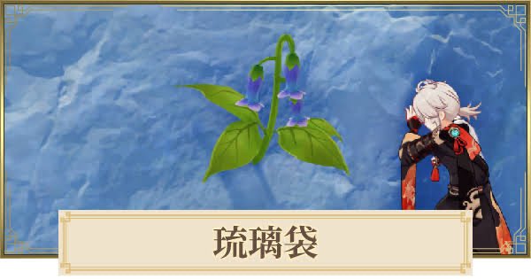 Soest2718's tweet photo. 原神豆知識

何かと集めにくいことで有名な瑠璃袋だが、実は原神一量が多い特産品(237個)
だからその気になれば1日でキャラをレベル90まで上げられる https://t.co/NiBa3GbjQA