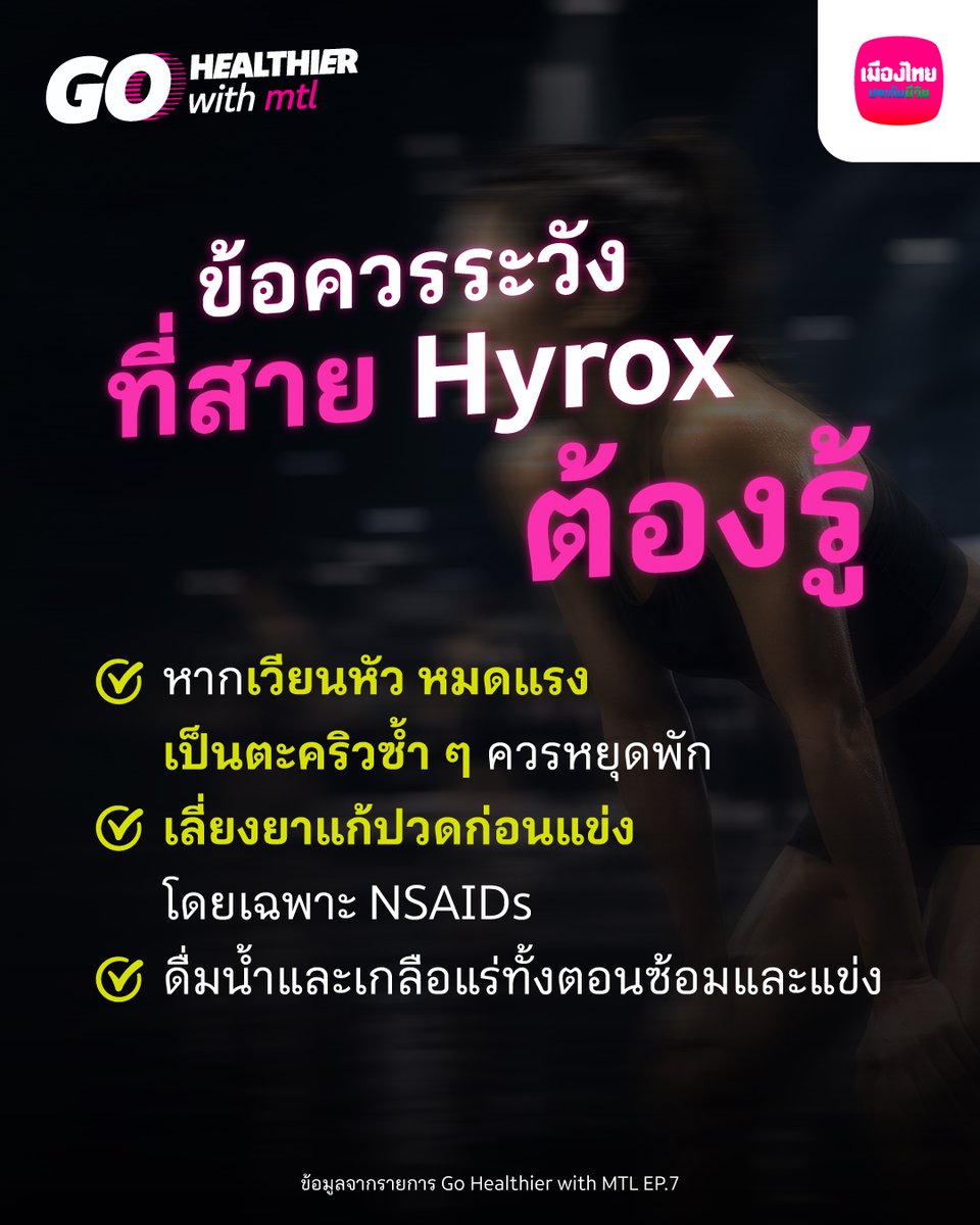 MuangThaiLife's tweet photo. 🏃‍♂️ HYROX ไม่ได้วัดแค่ว่า “ใครฟิตกว่า” แต่ต้องรู้ด้วยว่า ร่างกายของเราพร้อมแค่ไหน
เพราะหากออกแรงหนักมากเกินไป อาจนำไปสู่ “ภาวะกล้ามเนื้อสลายเฉียบพลัน” ที่ทำให้แข่งต่อไม่ได้ และถ้าปล่อยไว้ อาจร้ายแรงถึงขั้นไตวายแบบเฉียบพลัน

และถึงซ้อมมาดีแค่ไหน ความเสี่ยงก็อาจมาแบบไม่ทันตั้งตัว
วางแผนไว้ล่วงหน้าด้วย Elite Health Plus คุ้มครองค่ารักษาพยาบาล 20 - 100 ล้านบาท ให้คุณเข้าถึงเทคโนโลยีการรักษา และได้รับการดูแลในโรงพยาบาลชั้นนำ จ่ายเบี้ยวันละไม่ถึง 84 บาท*

🔥ซื้อวันนี้! ผ่อนเบี้ย 0% สบาย ๆ สำหรับบัตรเครดิตที่ร่วมรายการ

🎬เตรียมตัวลุย “Hyrox” ไปกับรายการ Go Healthier with MTL EP.7 Hyrox
เพราะ MTL จะทำให้คุณ “สุขภาพดีกว่าเดิม”
อ่านเพิ่มเติม คลิก https://t.co/HVAPDpp5tl

*สำหรับผู้เอาประกันภัย เพศชาย อายุ 30 ปี แผน 1 พื้นที่ความคุ้มครองประเทศไทย และชำระเบี้ยประกันภัยรายปี
- สัญญาเพิ่มเติมการประกันภัยสุขภาพ ต้องซื้อแนบท้ายกรมธรรม์ที่มีผลบังคับอยู่
- ความคุ้มครองของสัญญาเพิ่มเติมต้องไม่เกินระยะเวลาเอาประกันภัยของกรมธรรม์ประกันชีวิตที่สัญญาเพิ่มเติมนี้แนบท้าย
- เบี้ยประกันภัยสามารถนำไปหักลดหย่อนภาษีได้ ทั้งนี้หลักเกณฑ์เป็นไปตามที่กรมสรรพากร กำหนด
- เงื่อนไขเป็นไปตามที่ บมจ.เมืองไทยประกันชีวิตและธนาคารกำหนด
- การพิจารณารับประกันภัยเป็นไปตามหลักเกณฑ์ของบริษัทฯ
- โปรดศึกษารายละเอียดความคุ้มครอง เงื่อนไขและข้อยกเว้น ก่อนตัดสินใจทำประกันภัย

#GoHealthierwithMTL #MuangThaiLife #เมืองไทยประกันชีวิต #EliteHealthPlus #Hyrox