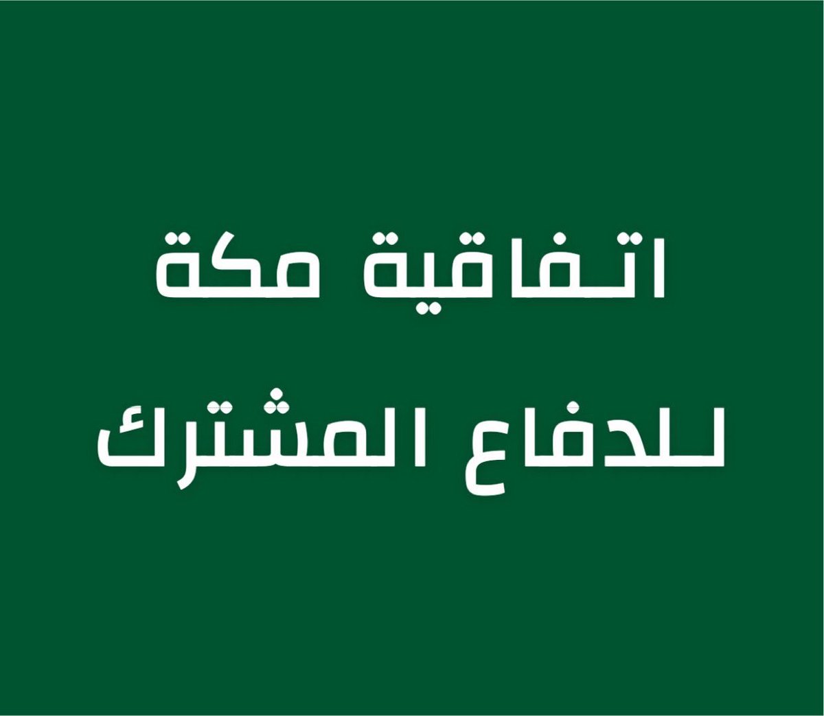 alrougui's tweet photo. عاجل للتاريخ :

اتفاق مكة للدفاع المشترك: 

أي هجوم مسلح على أي دولة يعد هجوما على الدول الثلاث جميعها.

الاتفاقية تهدف لتعزيز الردع الجماعي في مواجهة أي عمل عدواني. https://t.co/K7dbsrVaEC