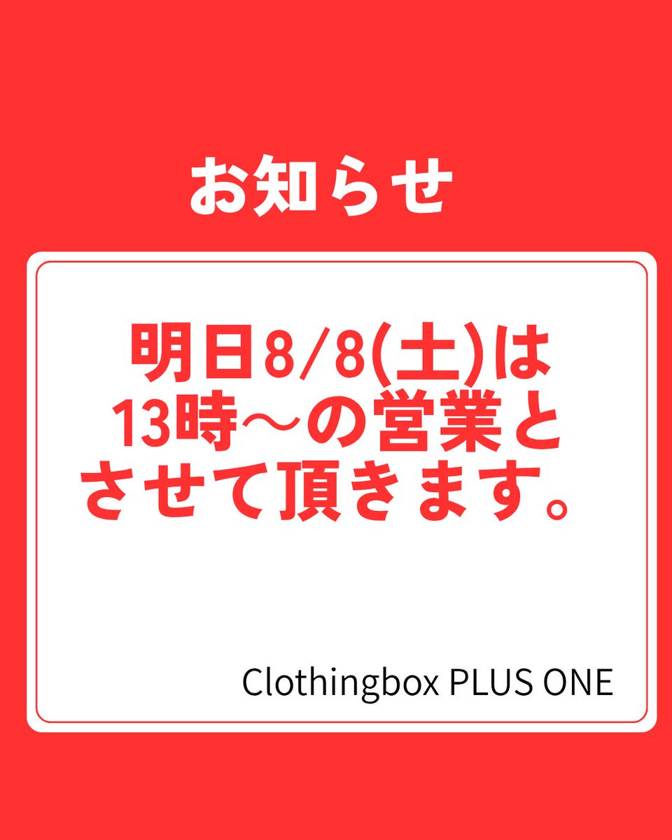 plusoneharu's tweet photo. 【お知らせ】
明日8/8(土)の営業時間に変更がございます。
13時OPENとさせて頂きます。
ご迷惑をお掛けいたしますが宜しくお願い致します。 https://t.co/wksDr6ACnI