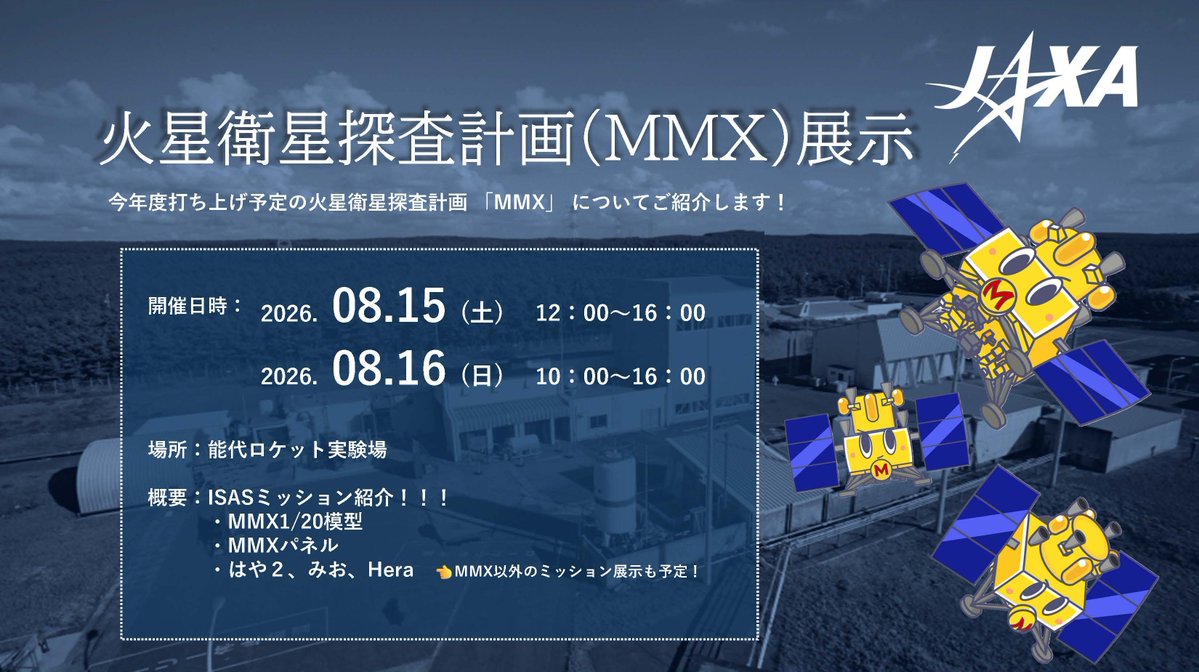 JAXA_NTC's tweet photo. 🚀\ 火星衛星探査計画（MMX）展示開催 /🪐
今年度打ち上げ予定の火星衛星探査計画（MMX）についてご紹介します！当日はJAXA職員に気になることをたくさん質問してみよう🙌
📅開催日時
🛰️8月15日（土）12:00〜16:00
🛰️8月16日（日）10:00〜16:00
ぜひお気軽にお立ち寄りください！ https://t.co/GWcBjj7UNB