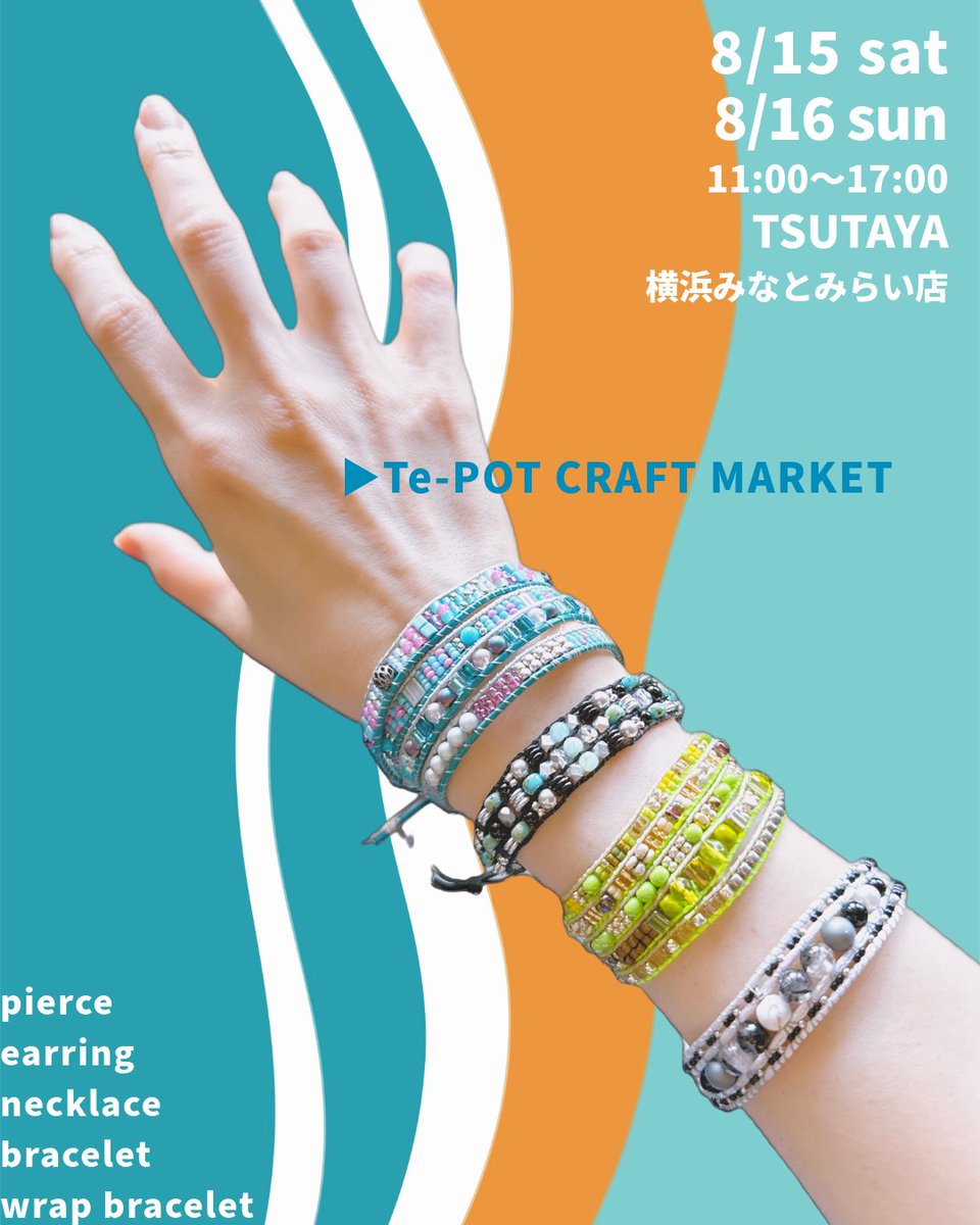 Ondule_acce's tweet photo. TSUTAYA 横浜みなとみらい店様で開催
『Te-POT CRAFT MARKET』
8月15日(土)16日 (日) 11:00〜17:00

マークイズの前のグランモール公園から
いちょう通りを渡ってすぐの
スターバックス様併設のTSUTAYAにて

サマーセール価格のアイテムも沢山‼️
お盆休みは横浜みなとみらいへ

ラップブレスレット https://t.co/qBEyiVYKSf